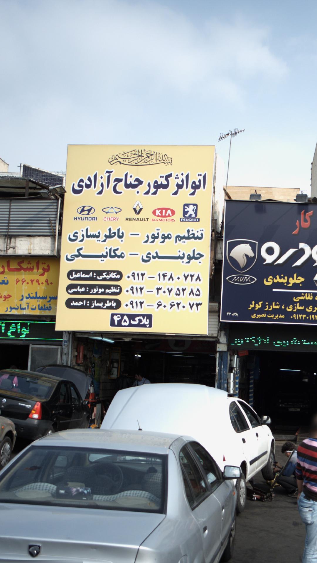 اتو انژکتور جناح آزادی آقای عباسی