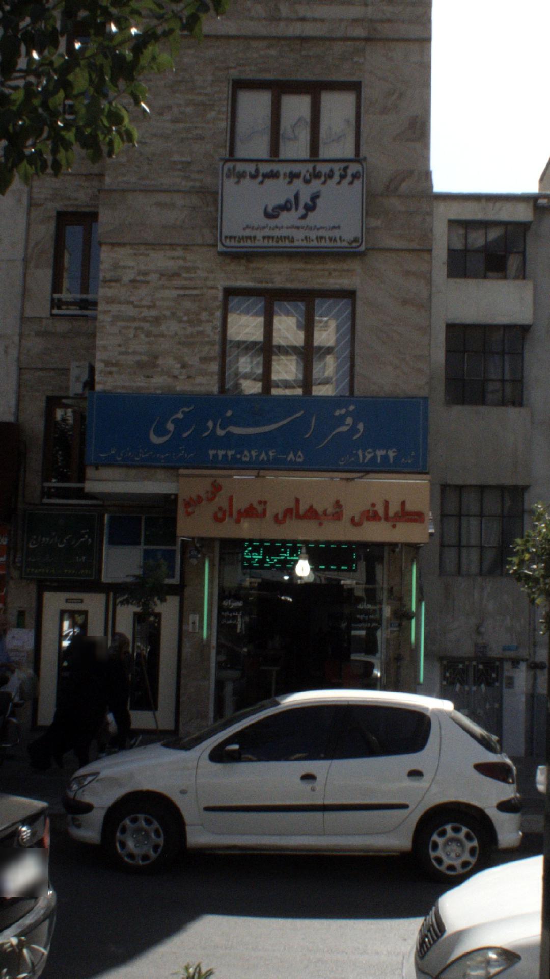 مرکز درمانی سوء مصرف مواد