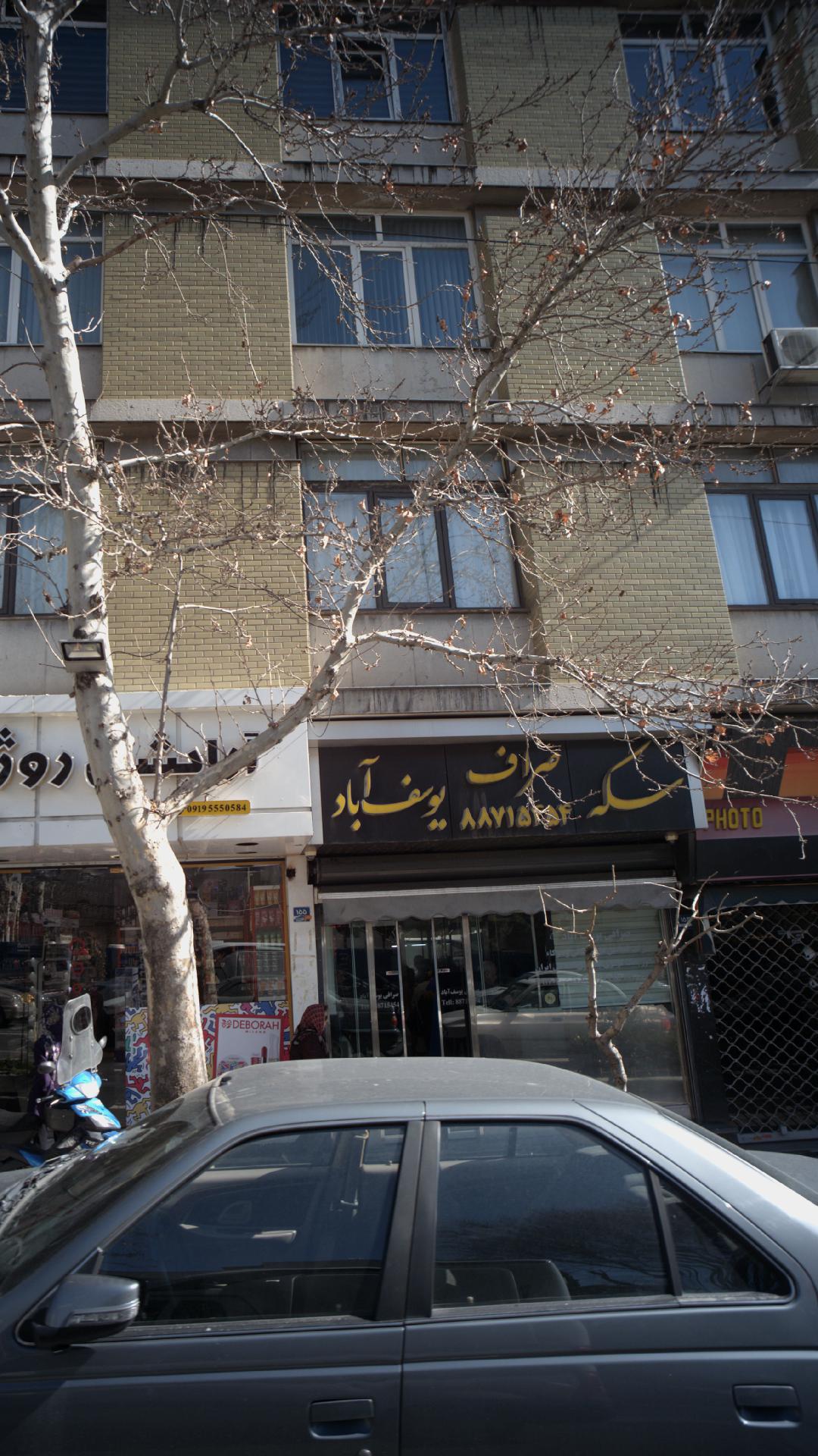 صراف سکه یوسف آباد
