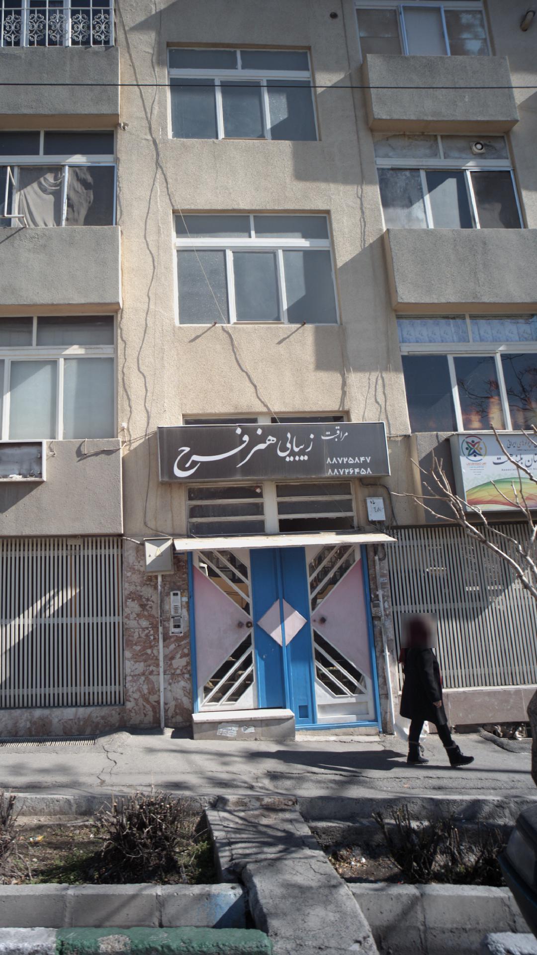 مراقبت زیبایی هنر فرح