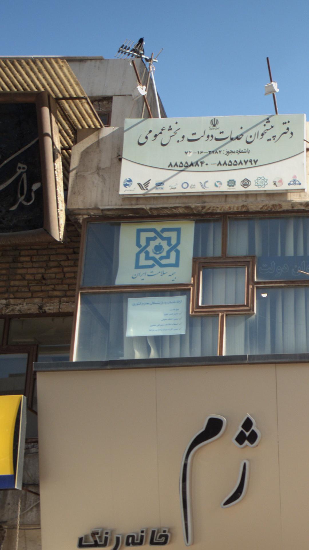 بیمه سلامت ایران