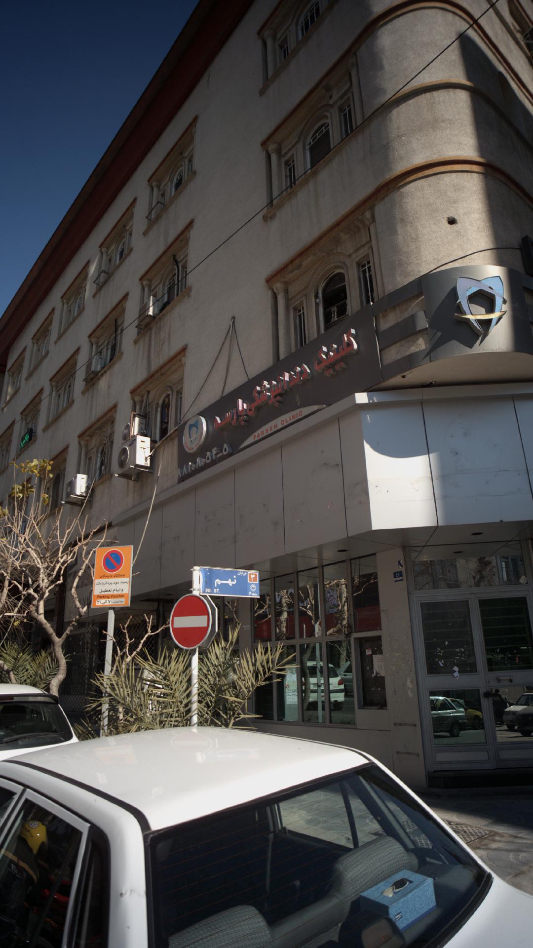 کلینیک دندانپزشکی پارسه