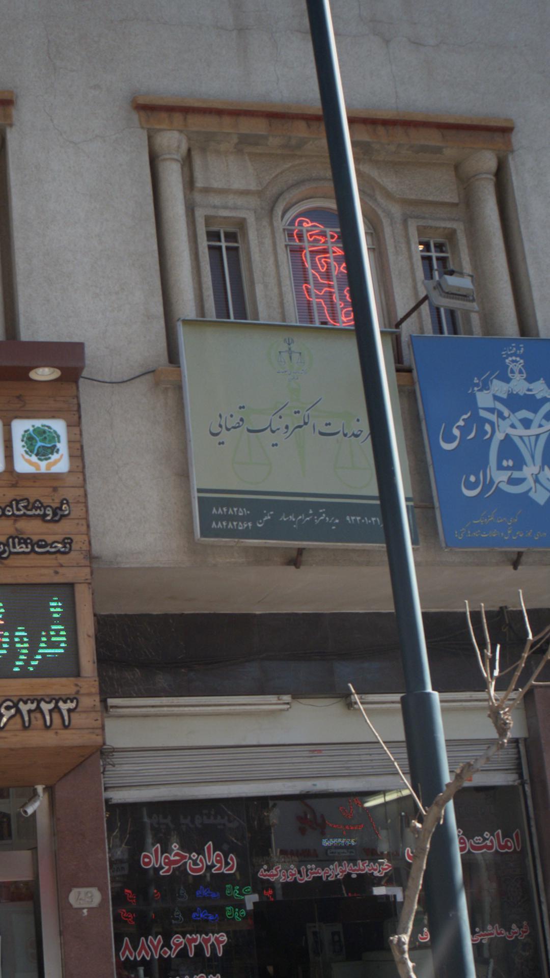 دفتر خدمات الکترونیک قضایی ۹۳۳۰۱۰۳۱