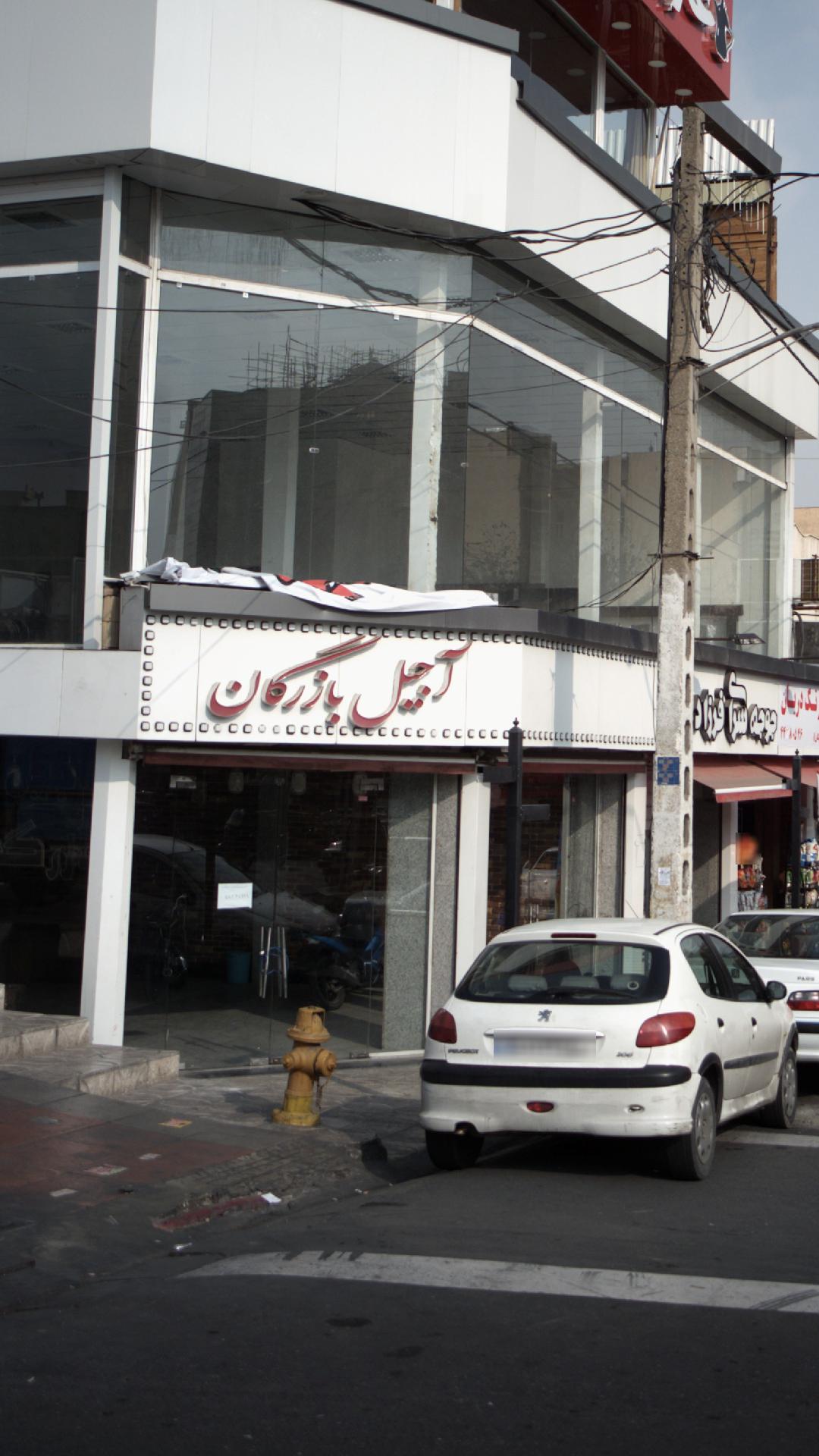 آجیل بازرگان