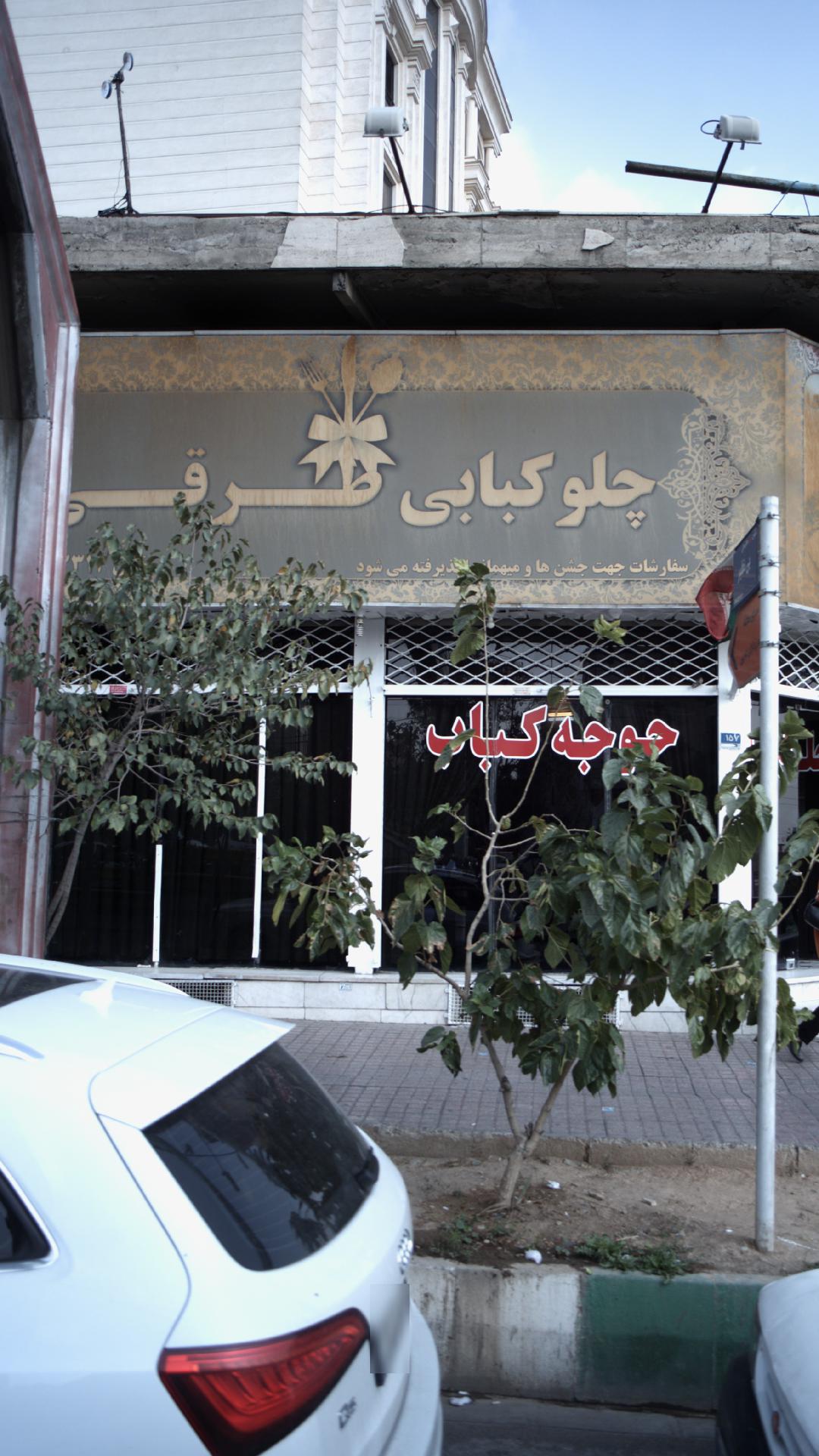 چلوکباب طرقی