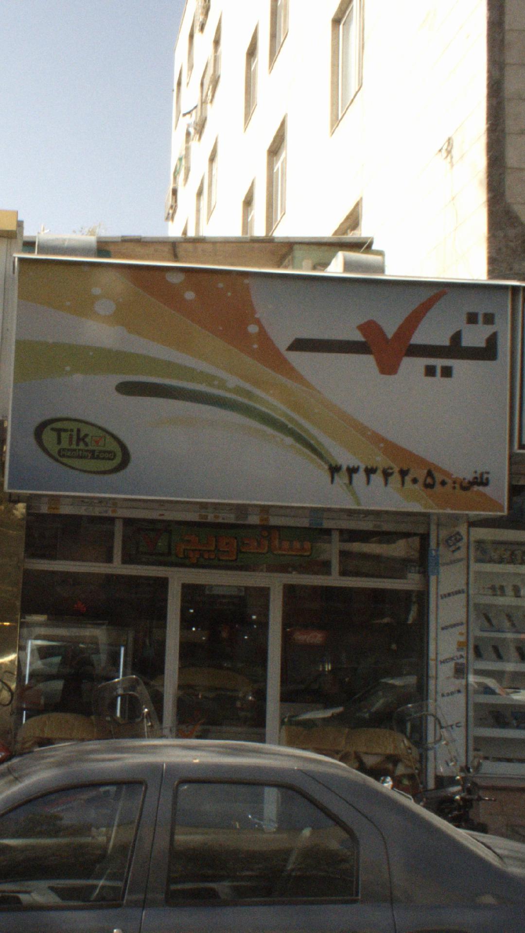 تیک