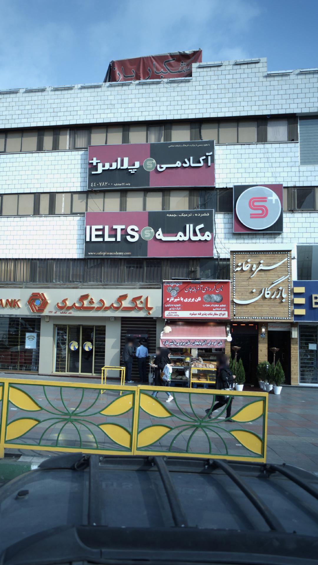 آکادمی پلاس