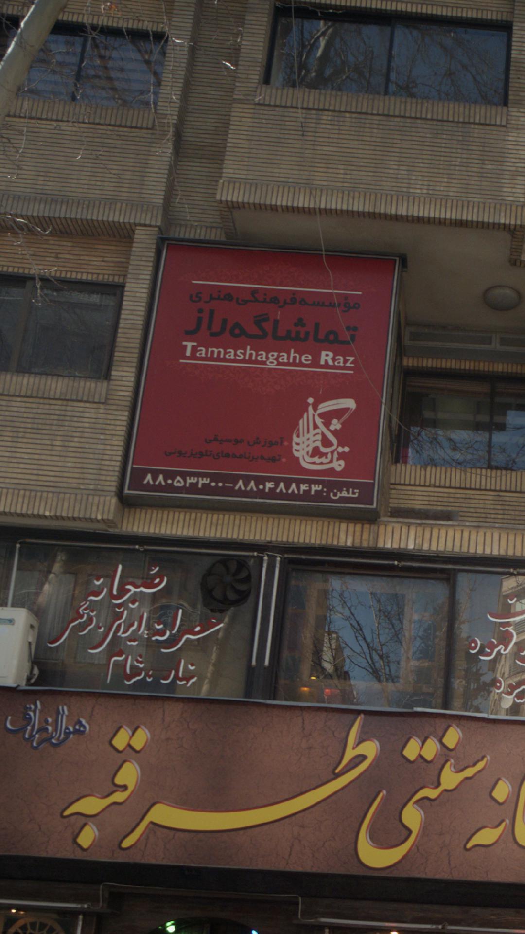 مرکز موسیقی تماشا گه راز