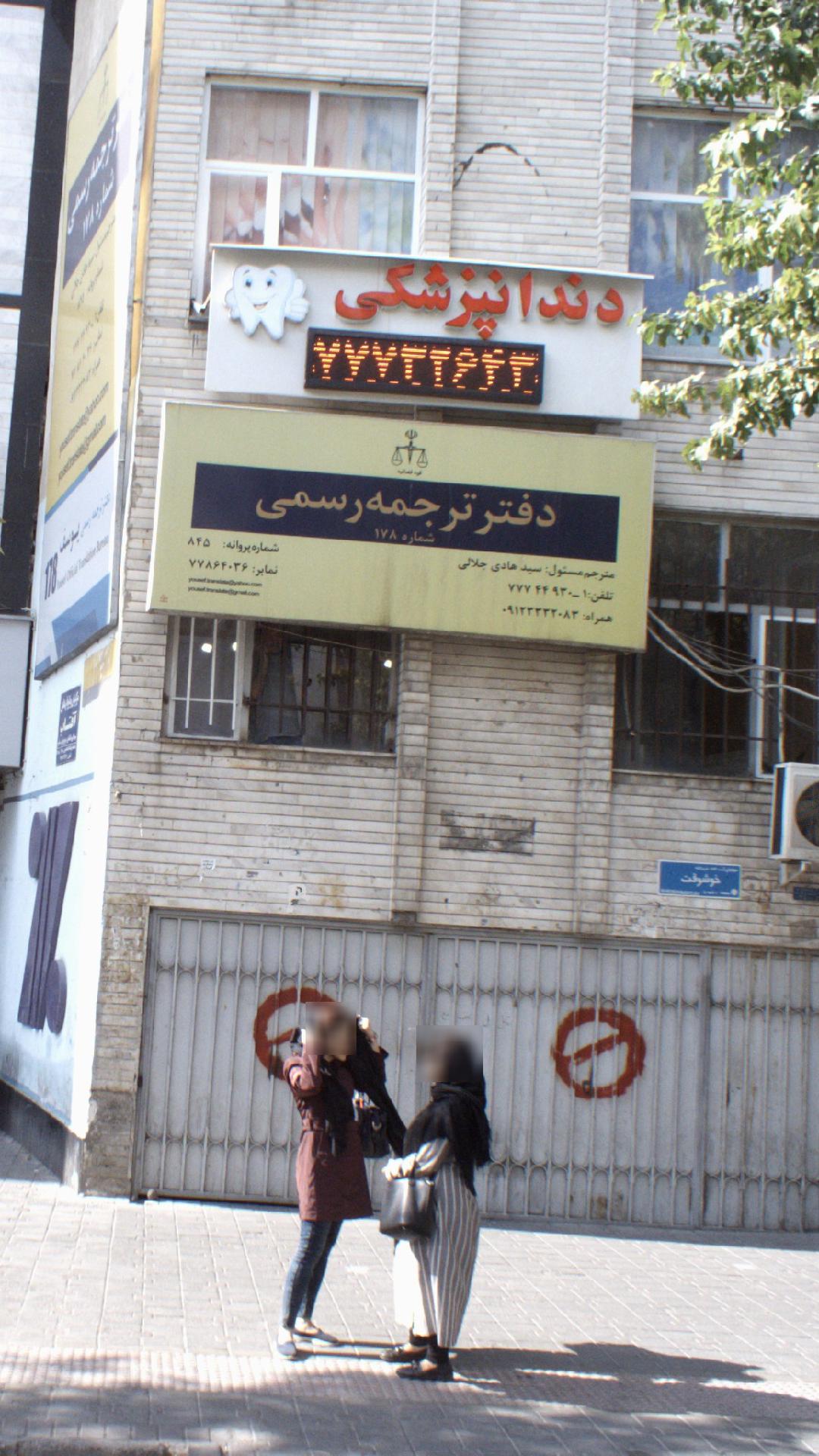 دفتر ترجمه رسمی شماره یوسف ۶۳۹