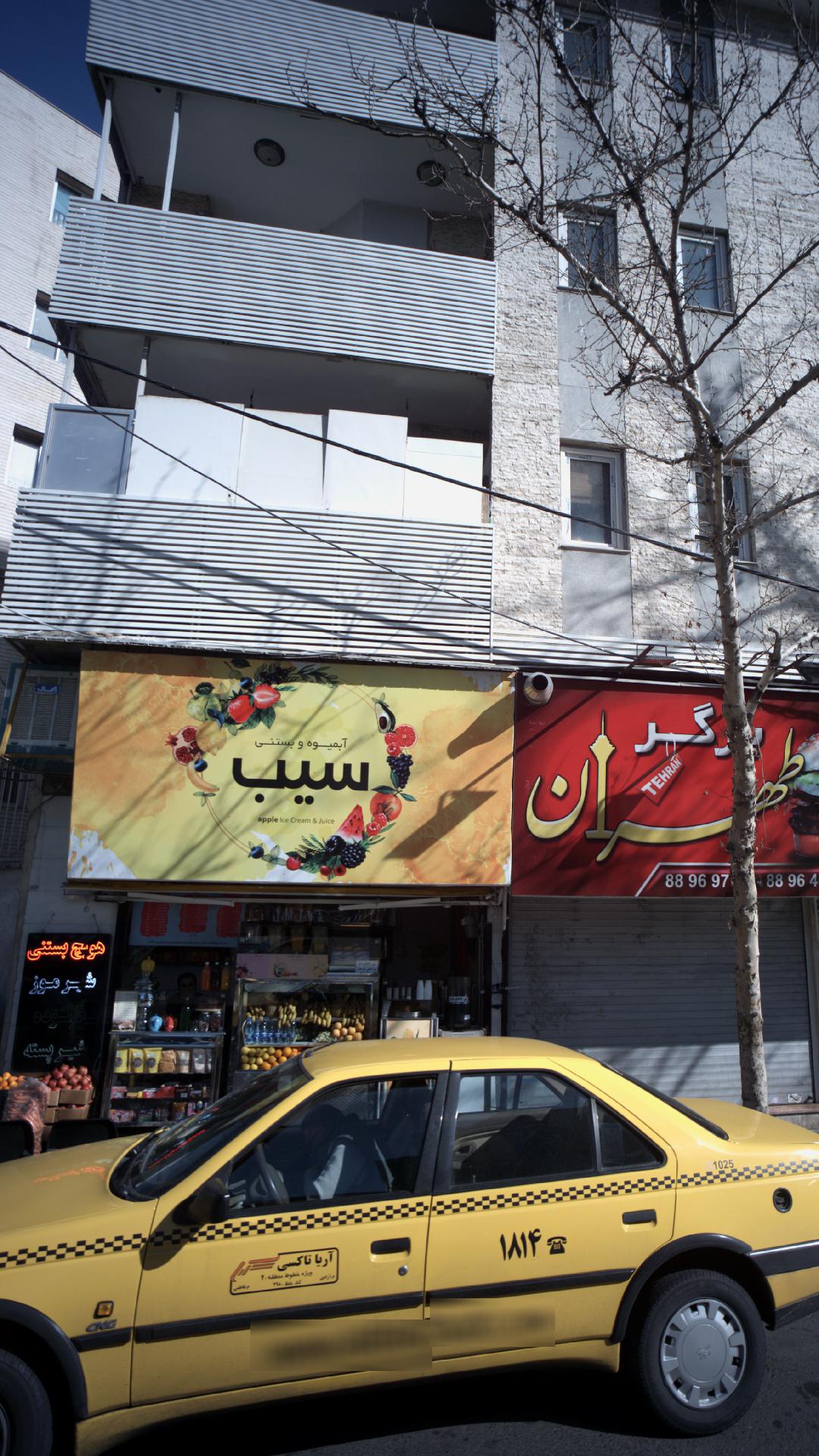 آبمیوه و بستنی سیب