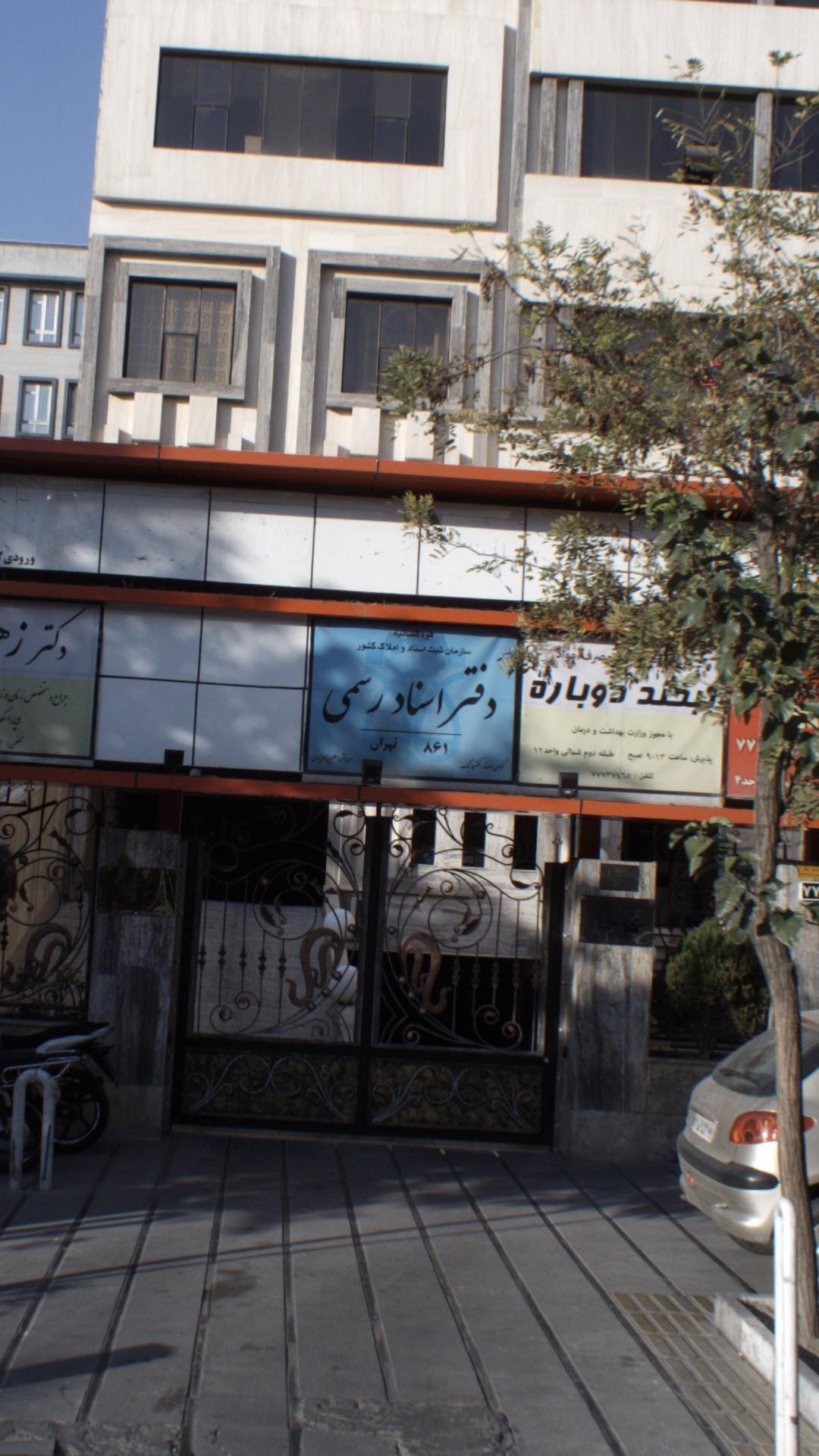 دفتر اسناد رسمی 861