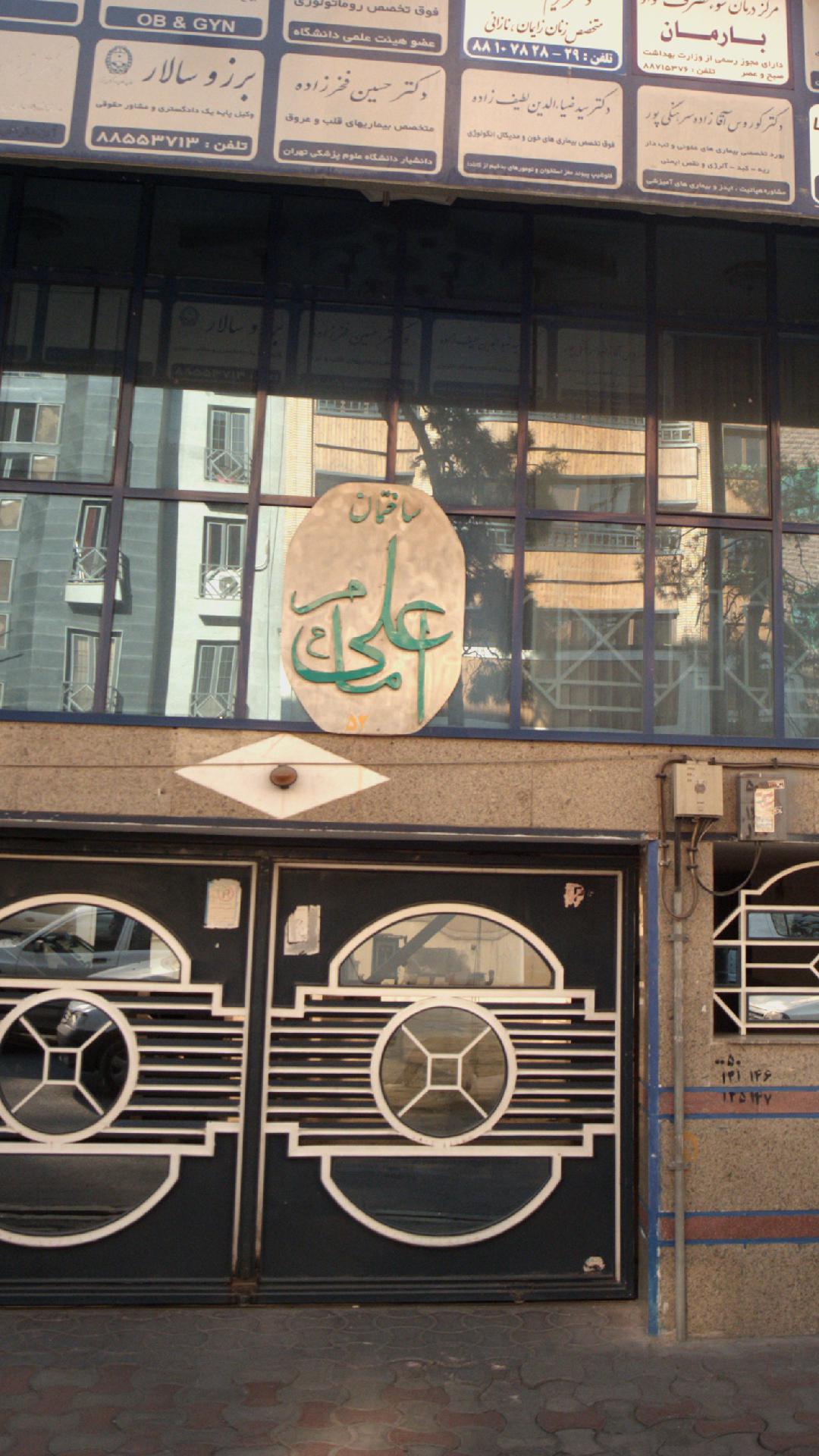 ساختمان امام علی