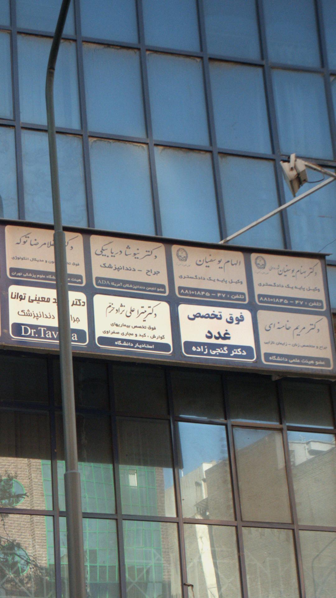 دکتر بهنام یوسفیان شوره دلی