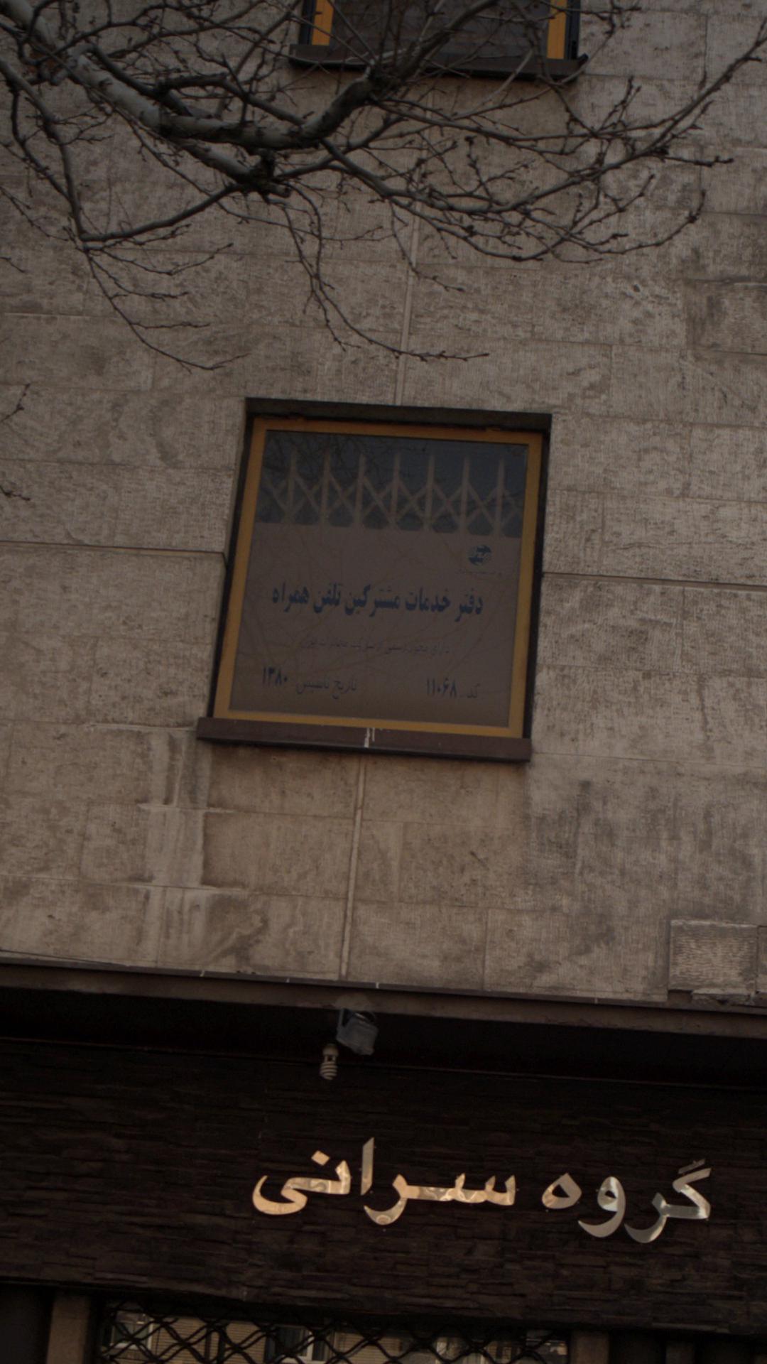 اداره مشترکین تلفن همراه