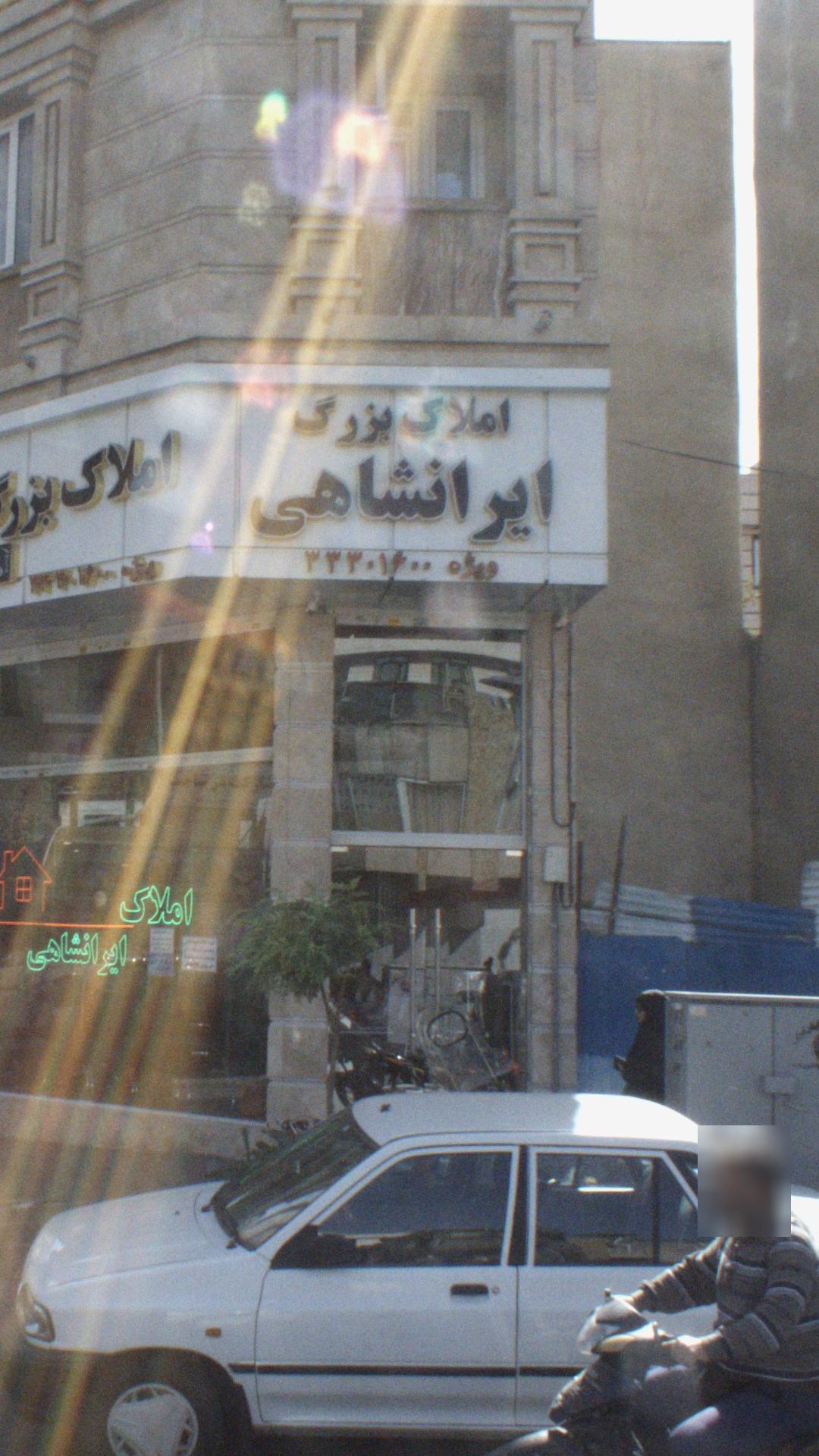 املاک بزرگ ایرانشاهی