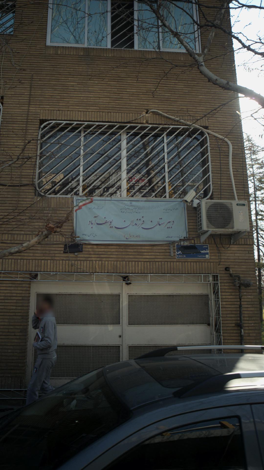 دبیرستان فرزندان یوسف آباد