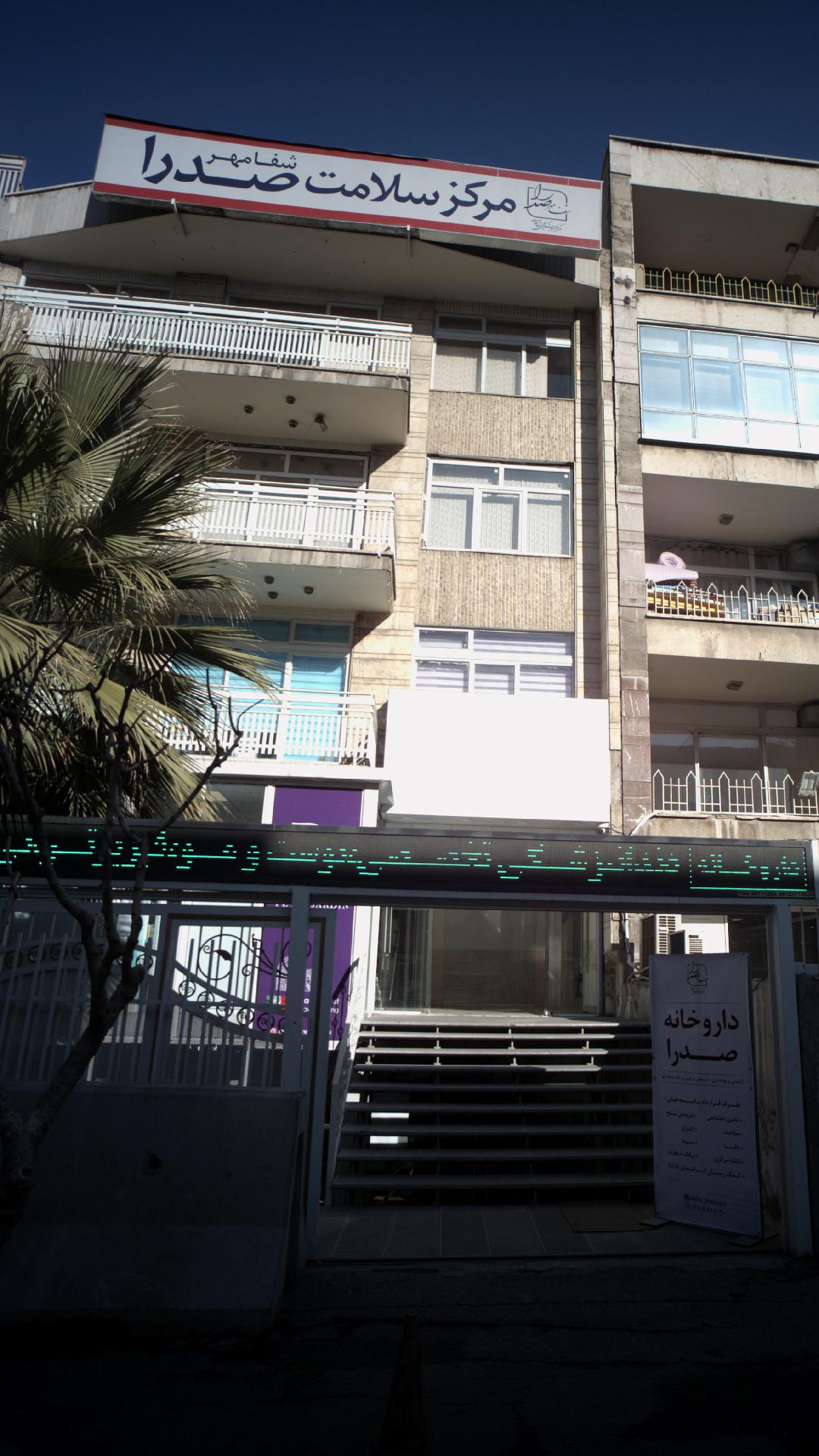 مرکز سلامت صدرا (شفامهر)