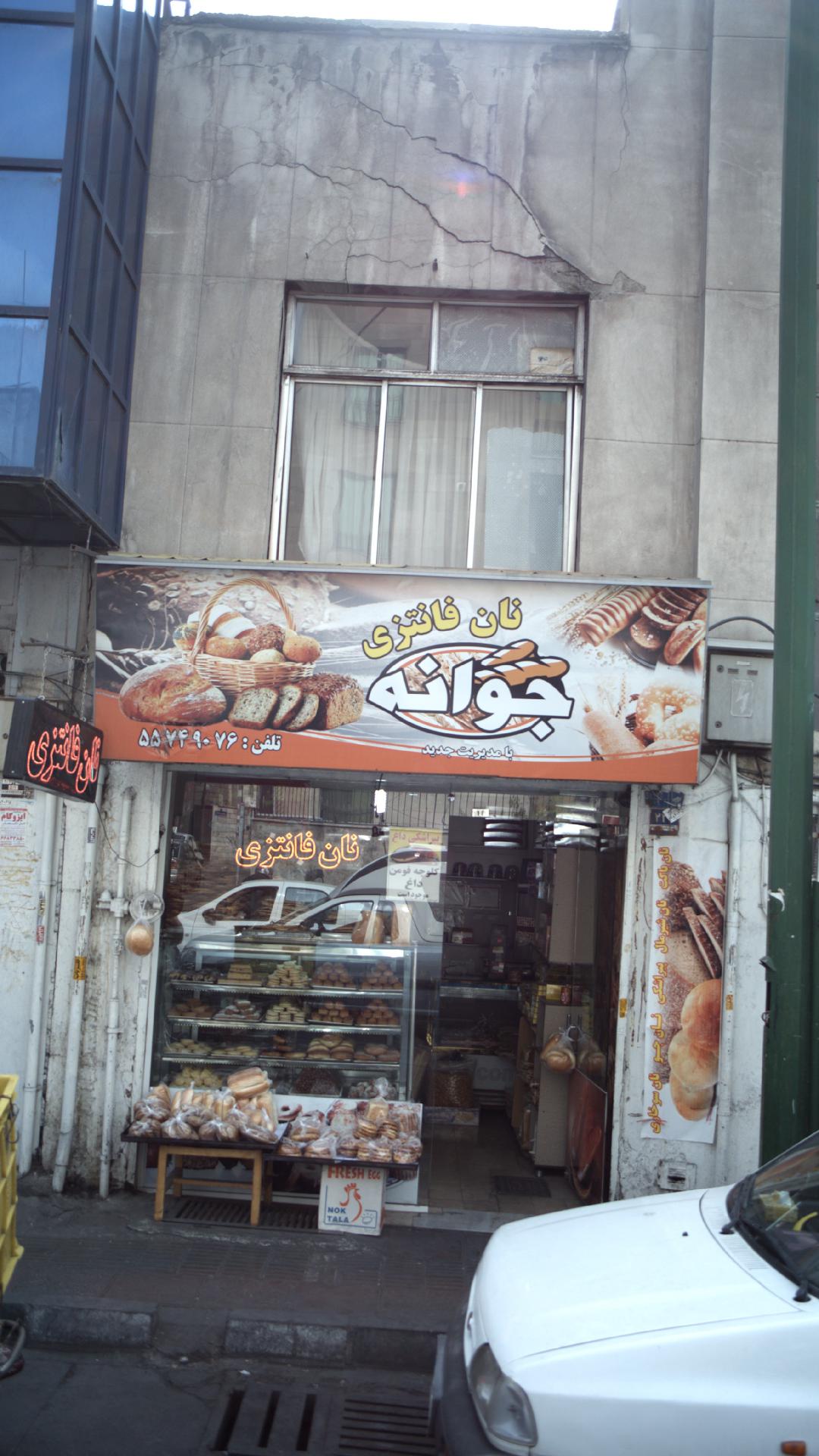 نان فانتزی جوانه