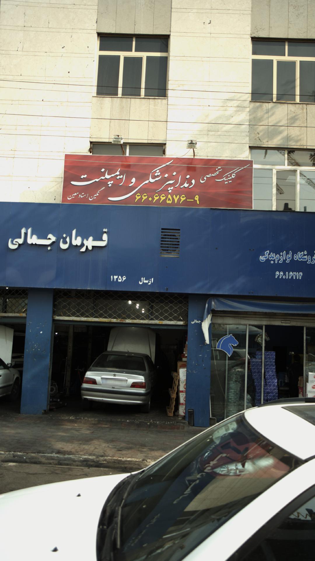 کلینیک تخصصی دندانپزشکی و ایمپلنت