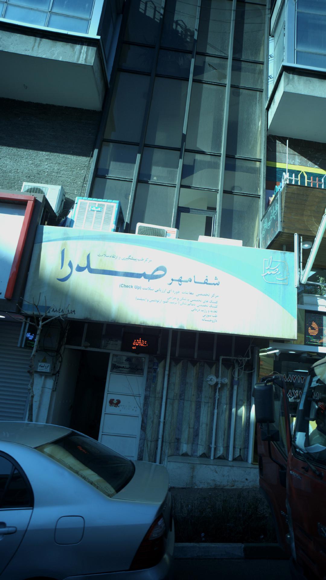 مرکز طب پیشگیری وارتقاء سلامت شفامهر صدرا