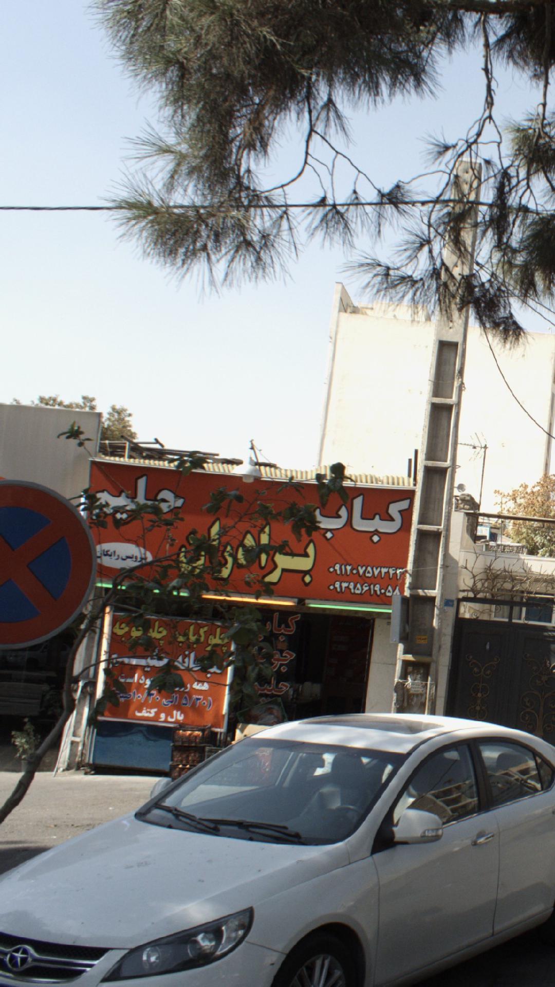 کباب برادران