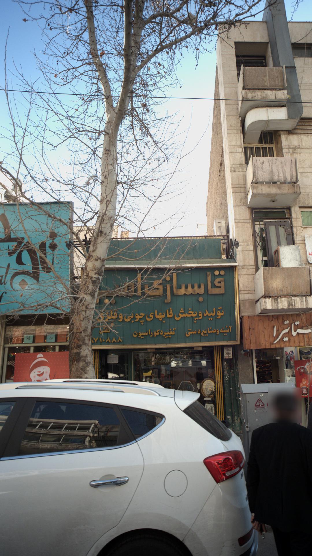 قاب سازی امیر