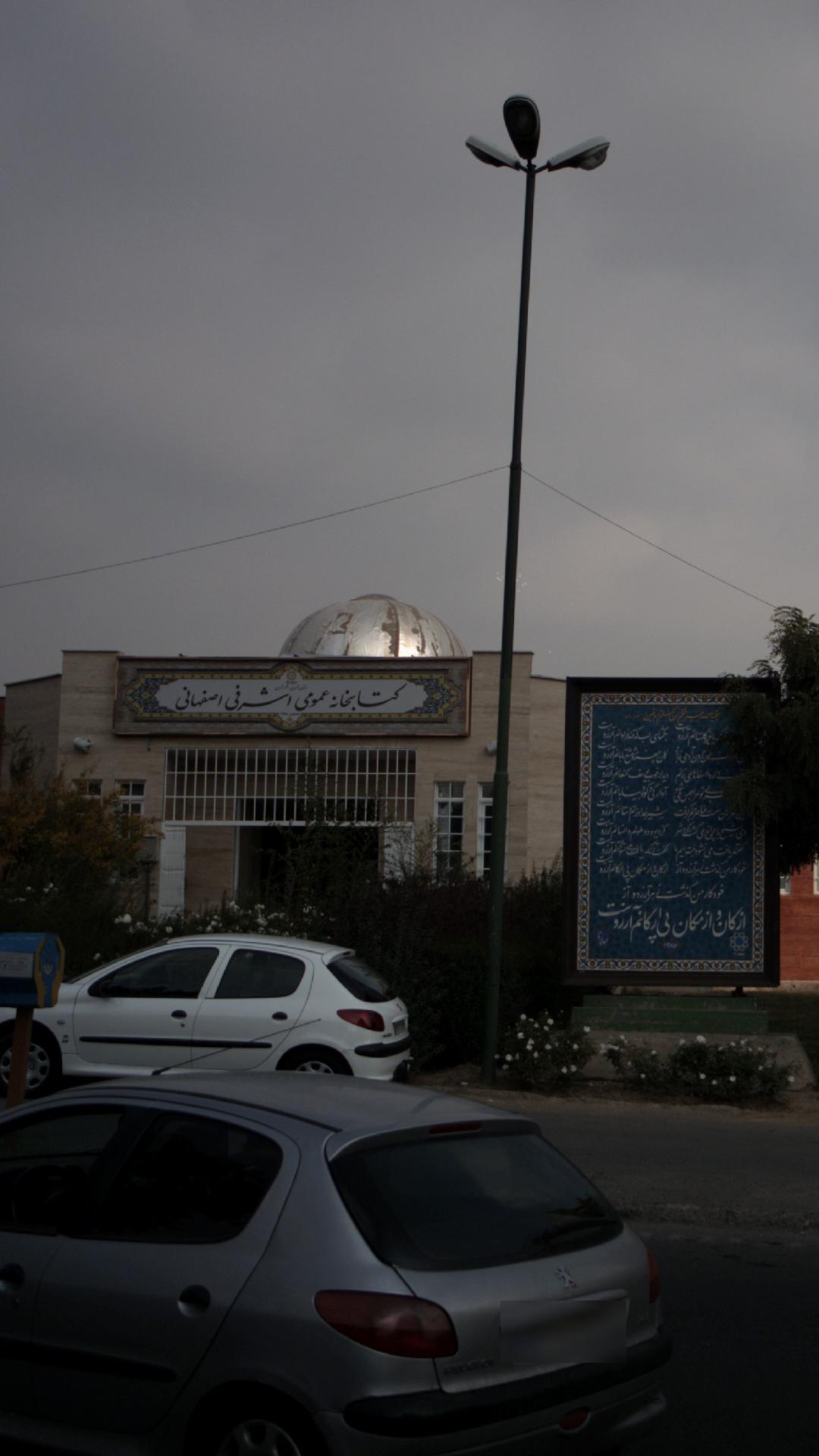 کتابخانه اشرفی اصفهانی