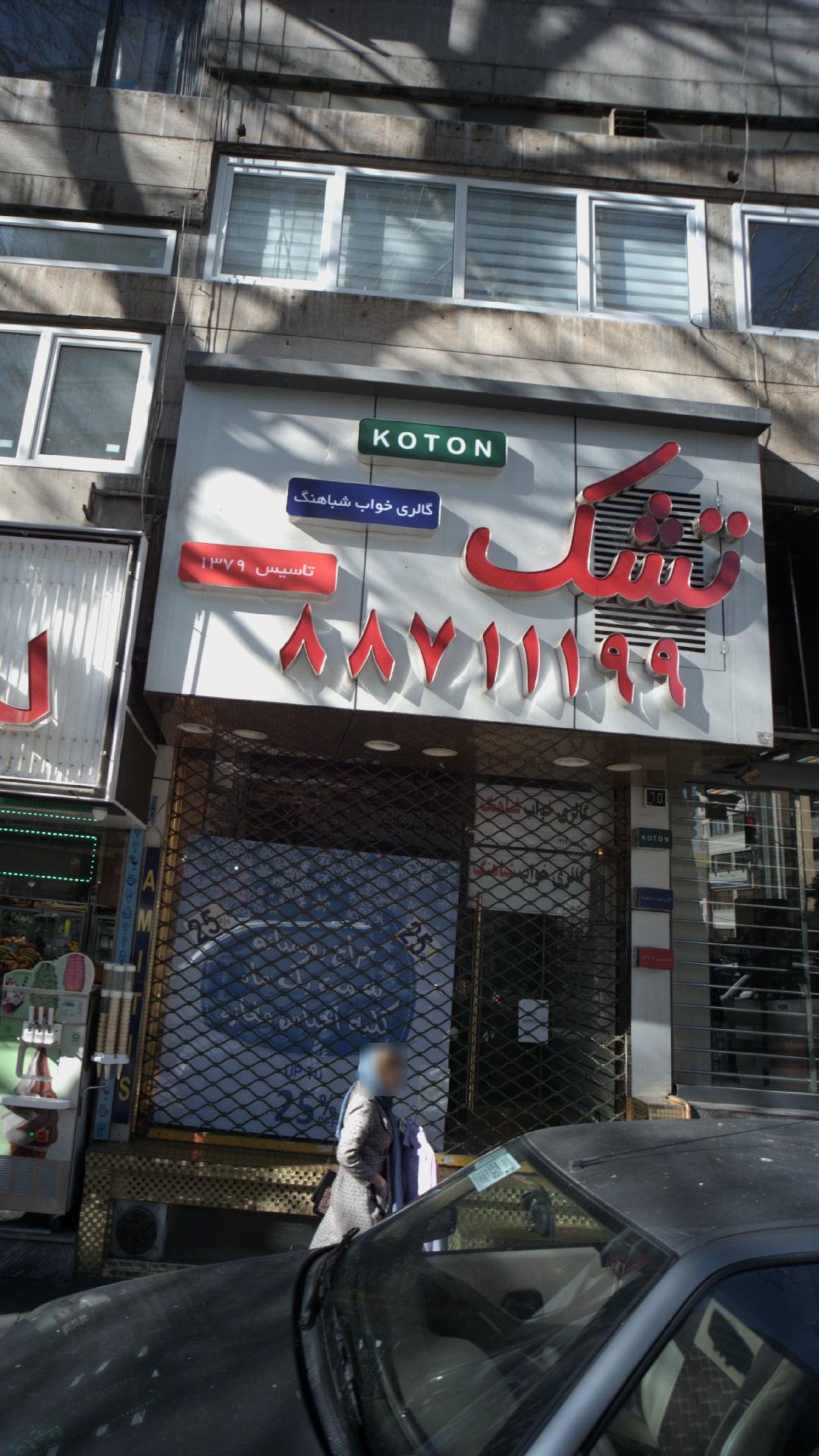 گالری خواب شباهنگ