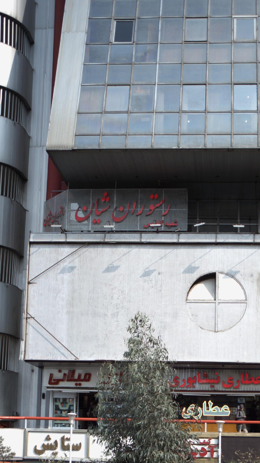 رستوران شیان