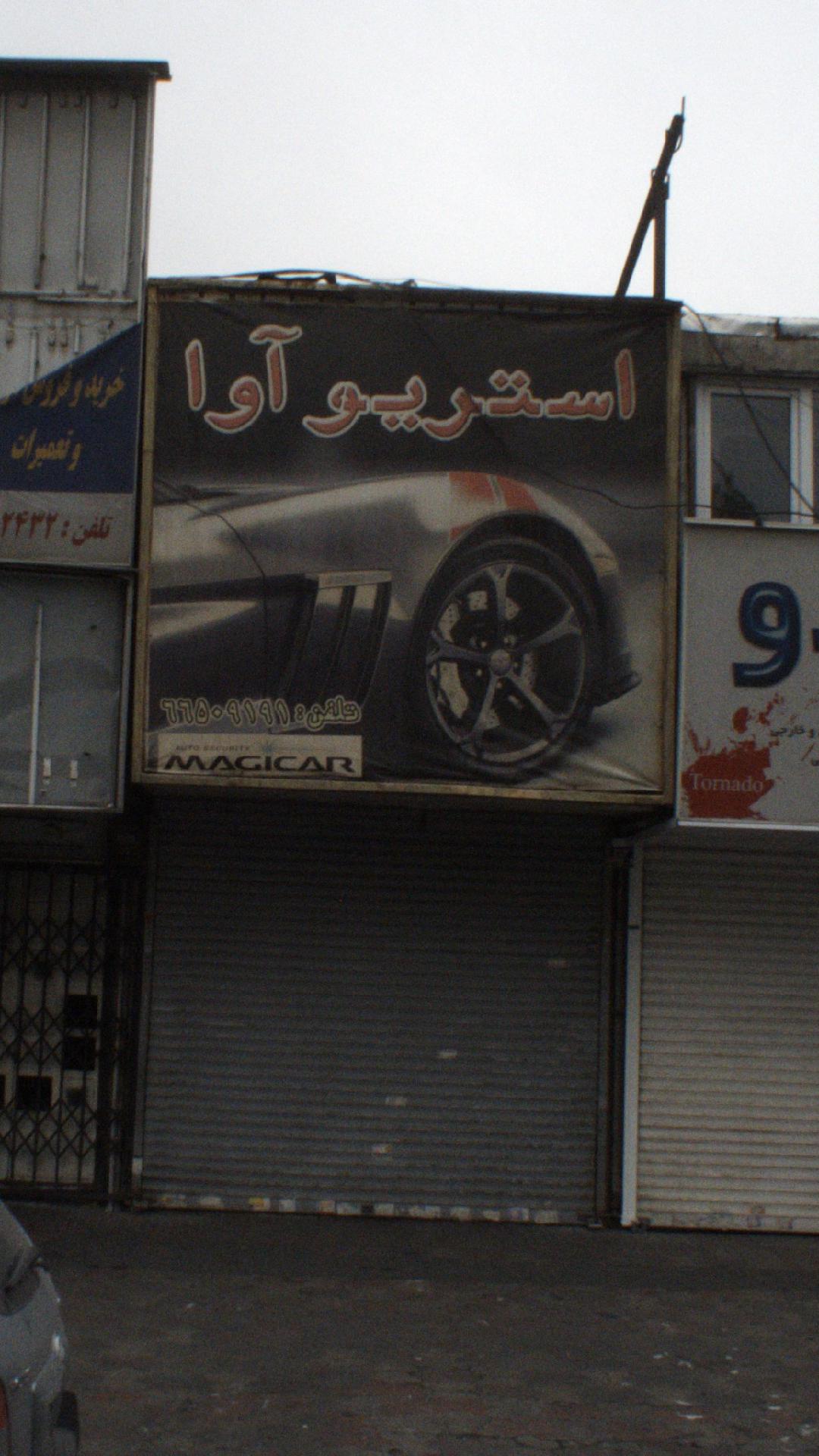 استریو آوا