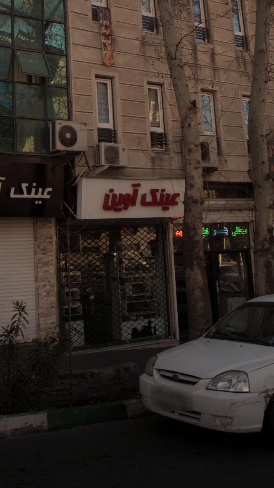 عینک آوین
