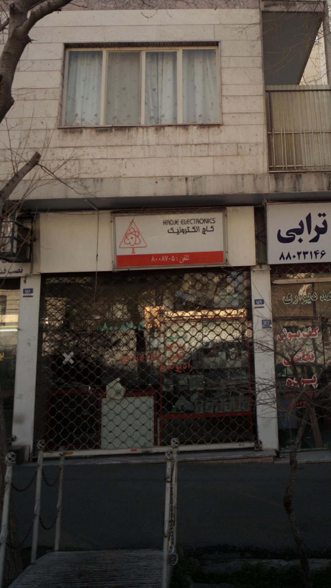 کاج الکترونیک