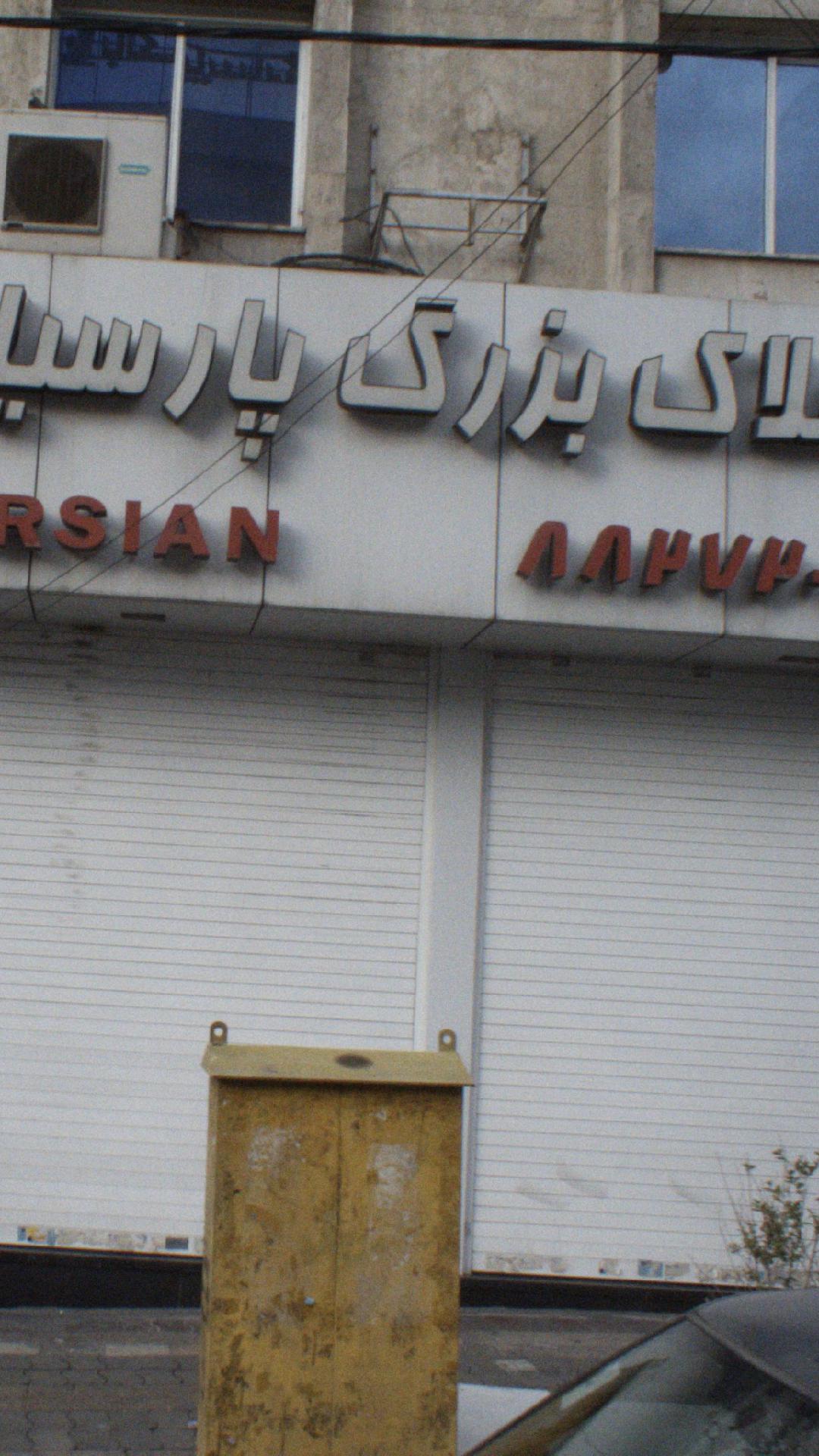 املاک بزرگ پارسیان