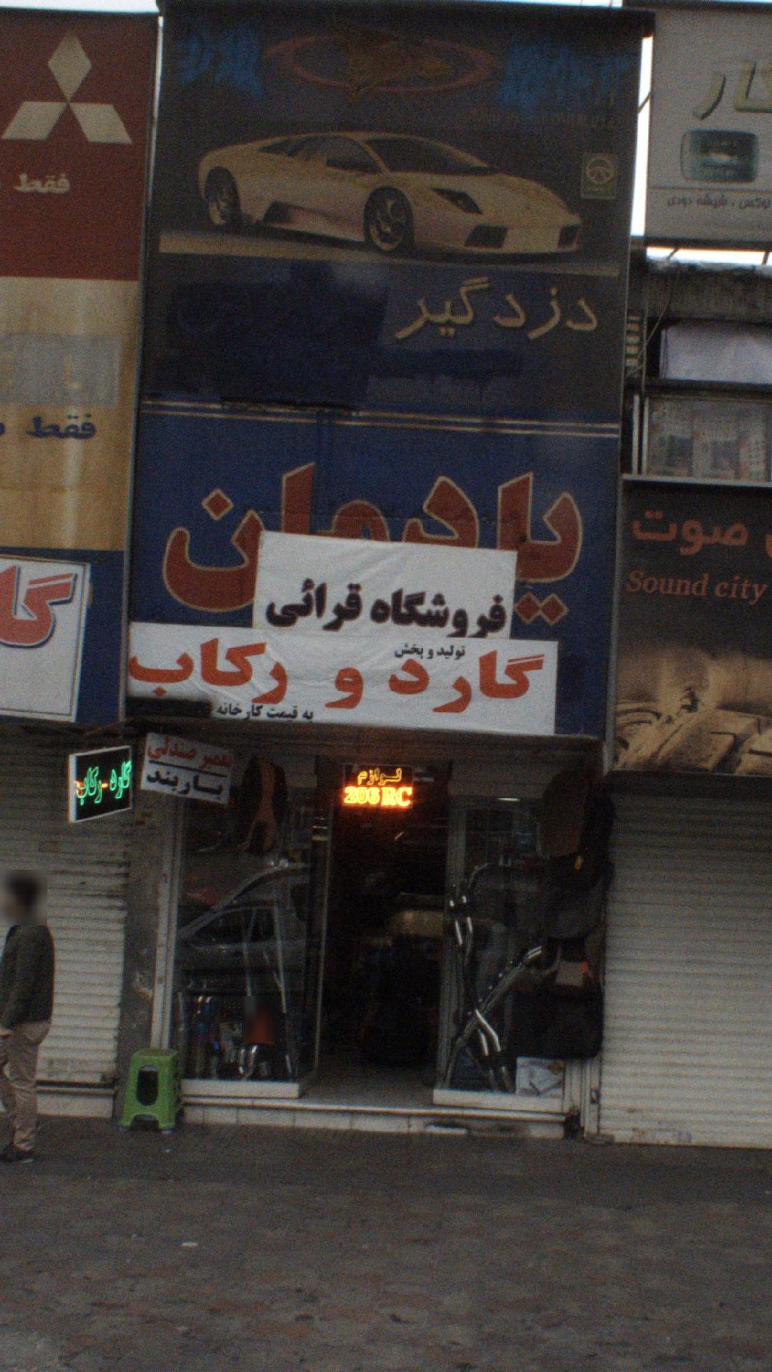 یادمان