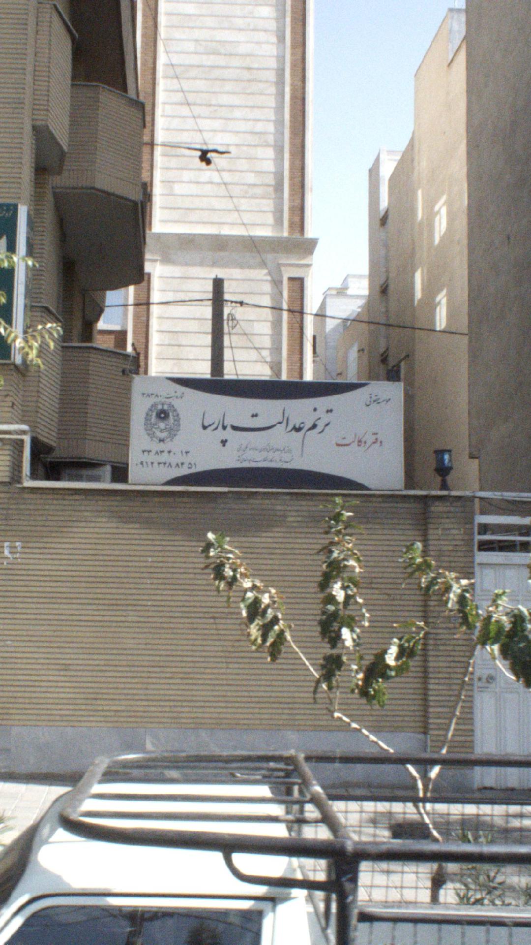 موسسه حقوقی ترنم عدالت پارسا