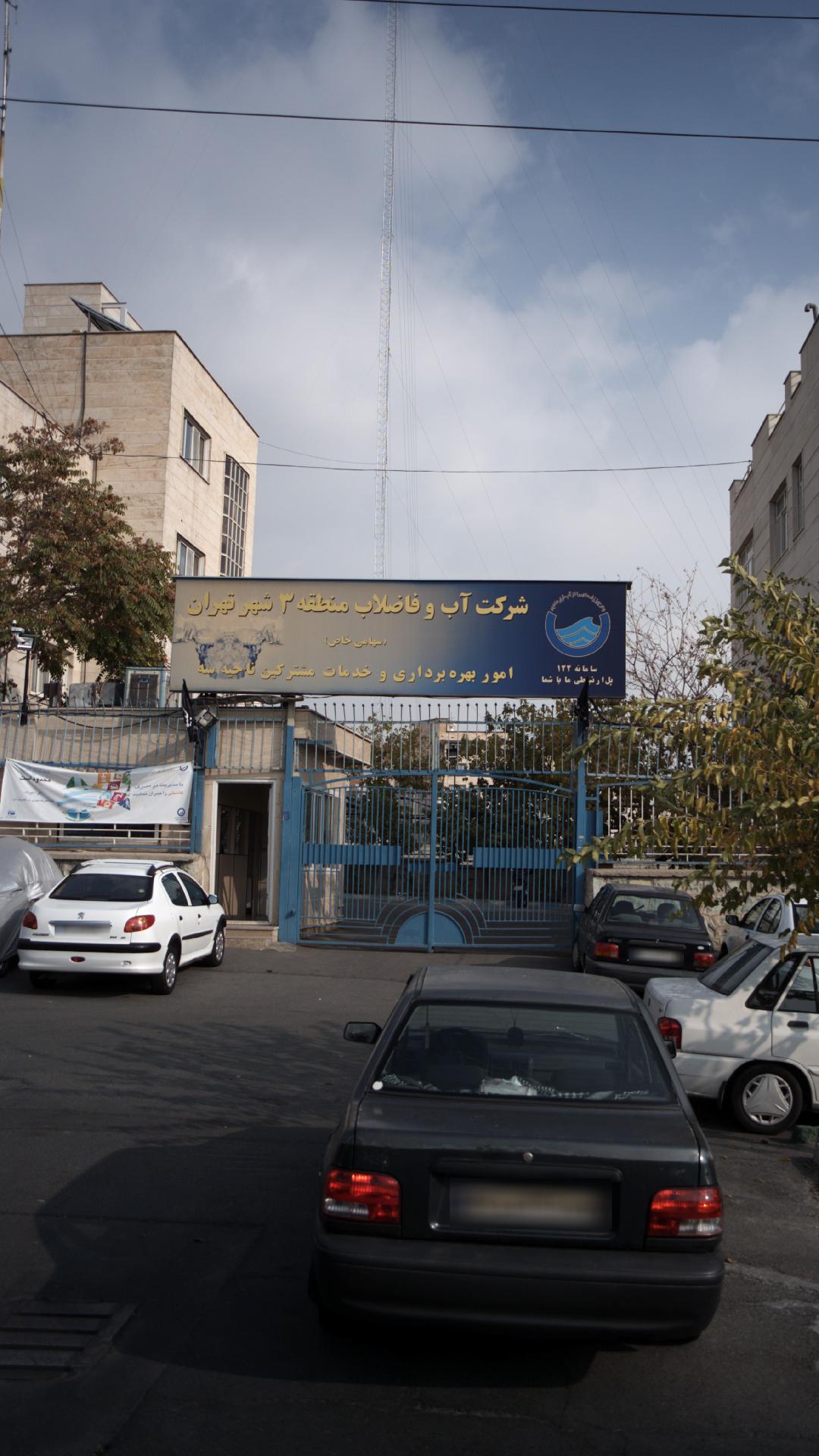 شرکت آب وفاضلاب منطقه ۳شهر تهران