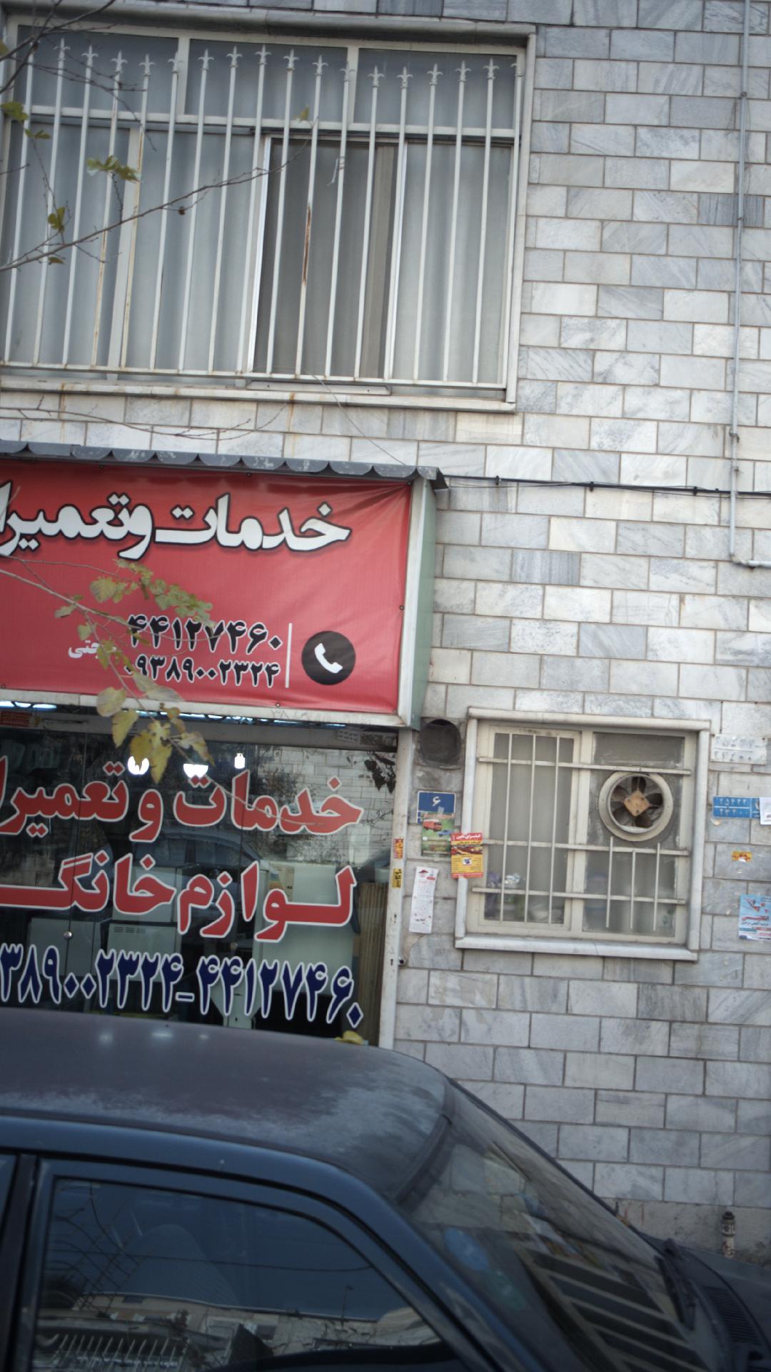 خدمات تعمیر لوازم خانگی