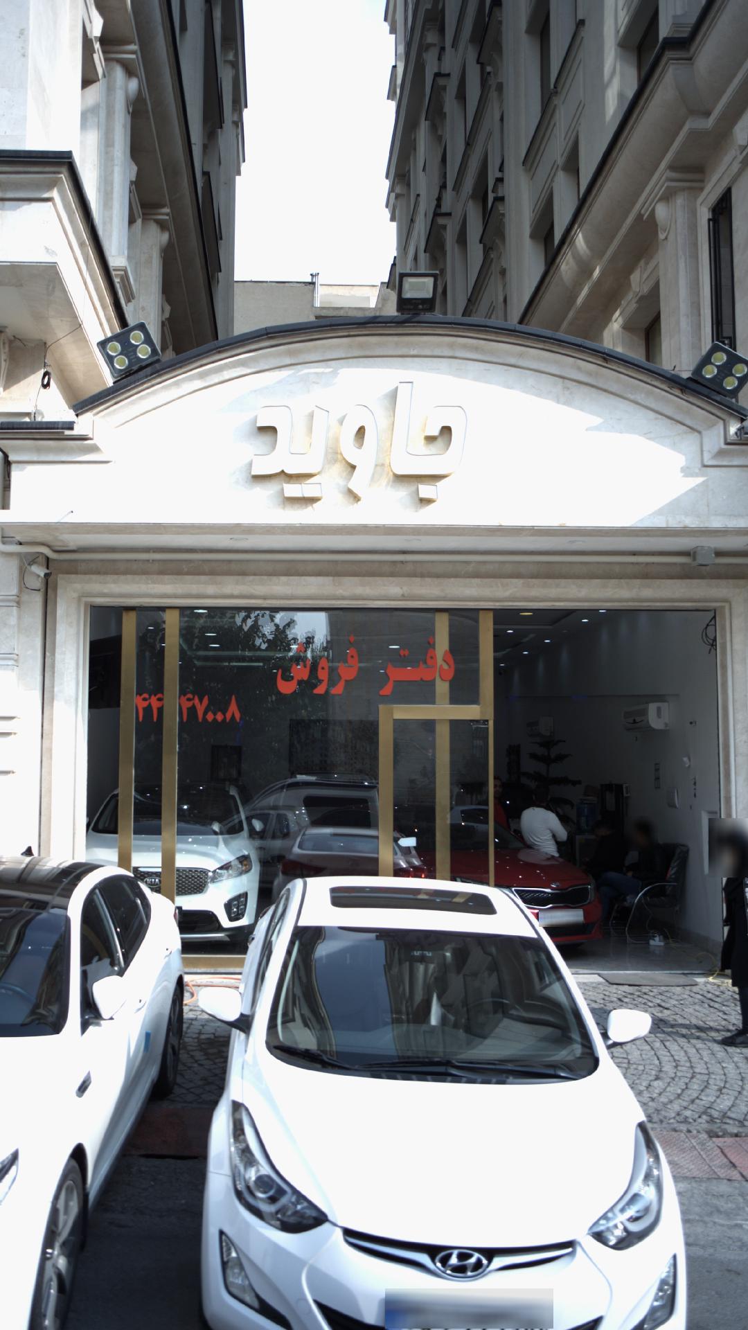 جاوید