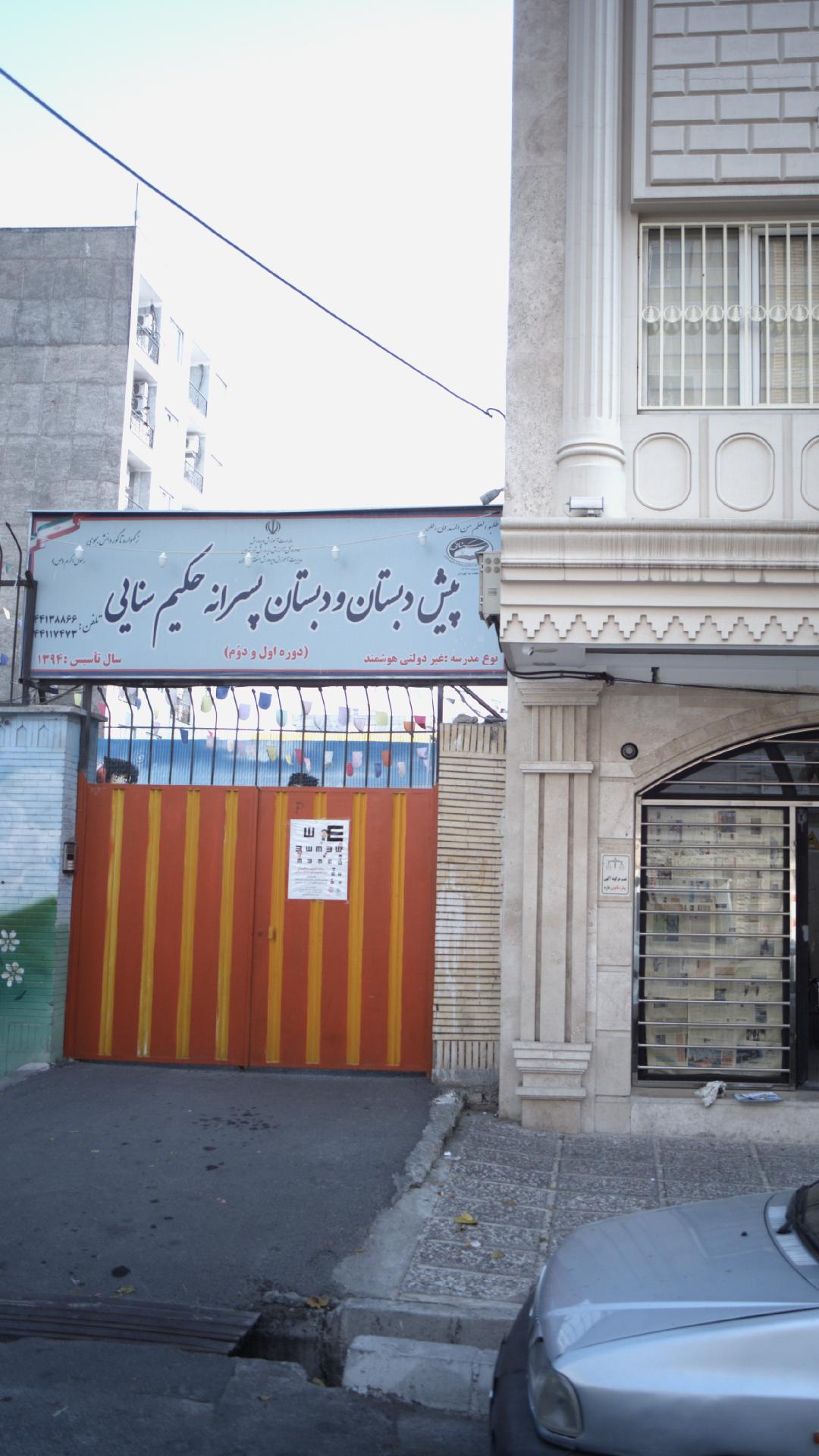 پیش دبستان و دبستان پسرانه حکیم