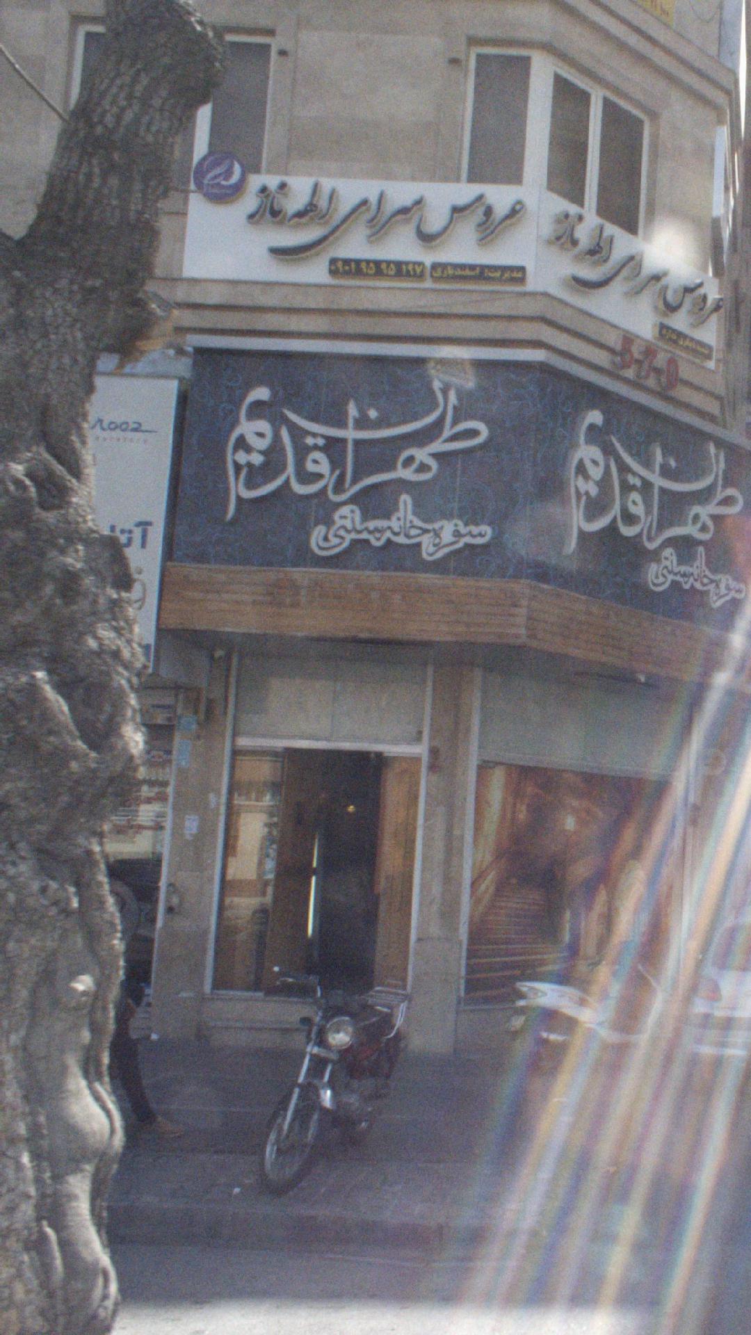 عروس سرای الهه ناز