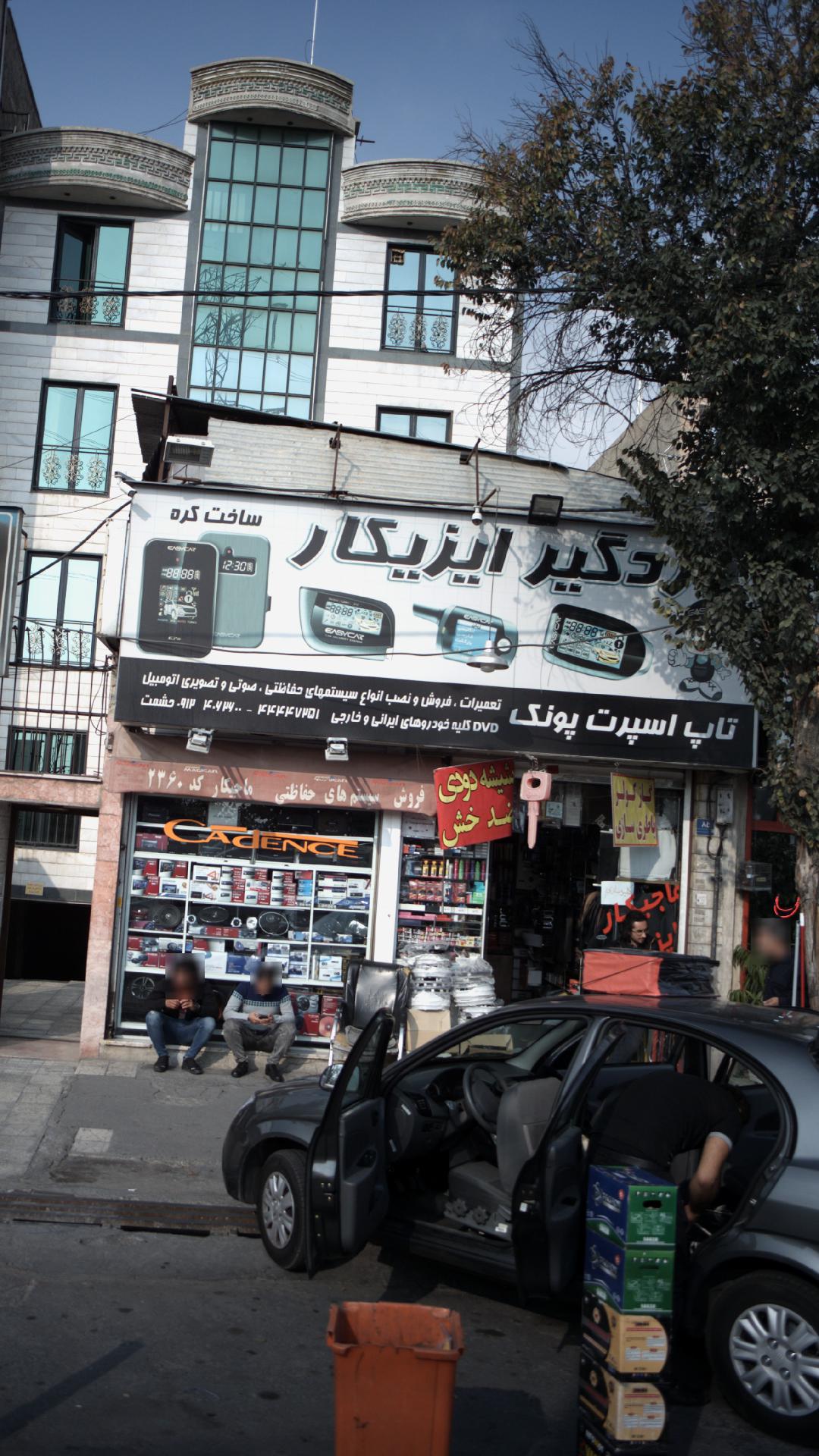 دزد گیر ایزیکار