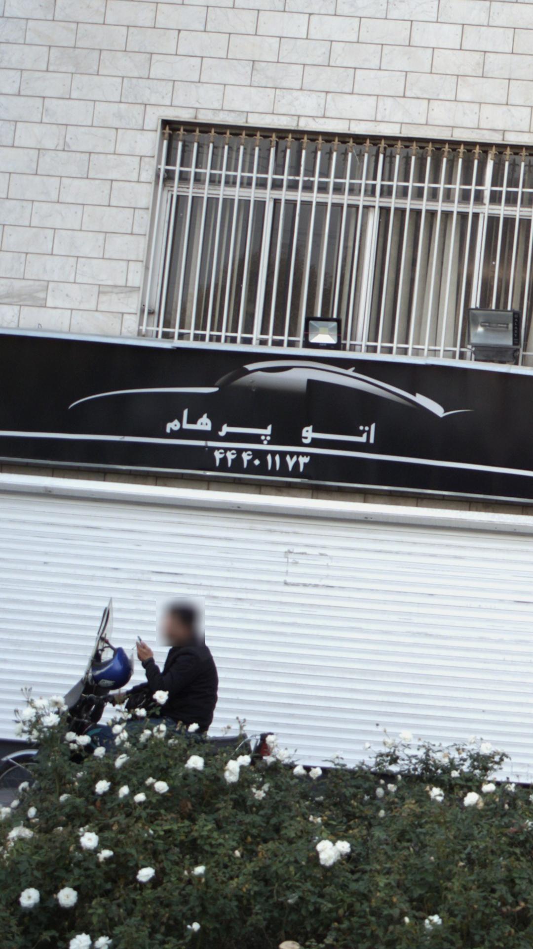اتو پرهام