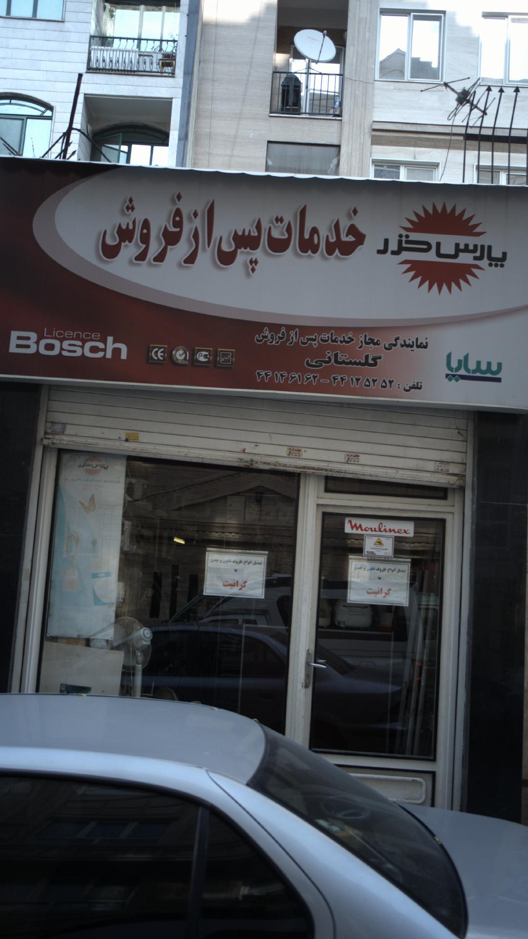 نمایندگی مجاز لوازم خانگی پارس خزر