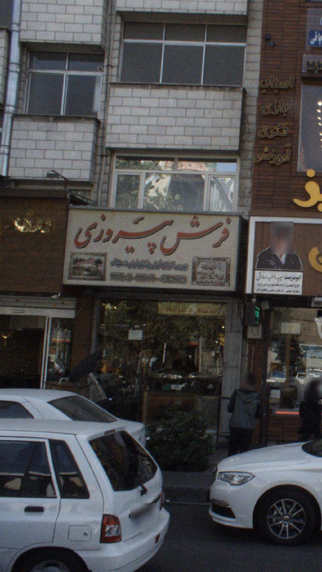 فرش پیروزی