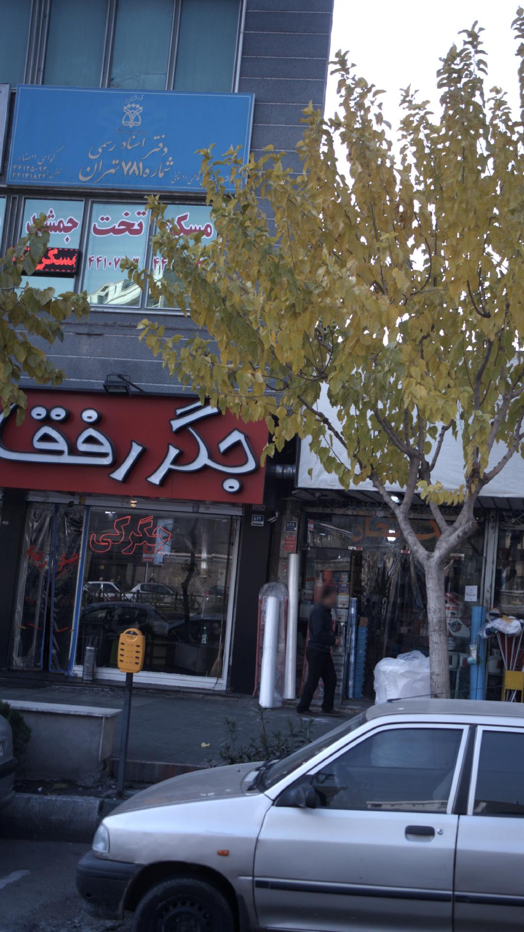 دفتر اسناد رسمی شماره ۷۸۱ تهران