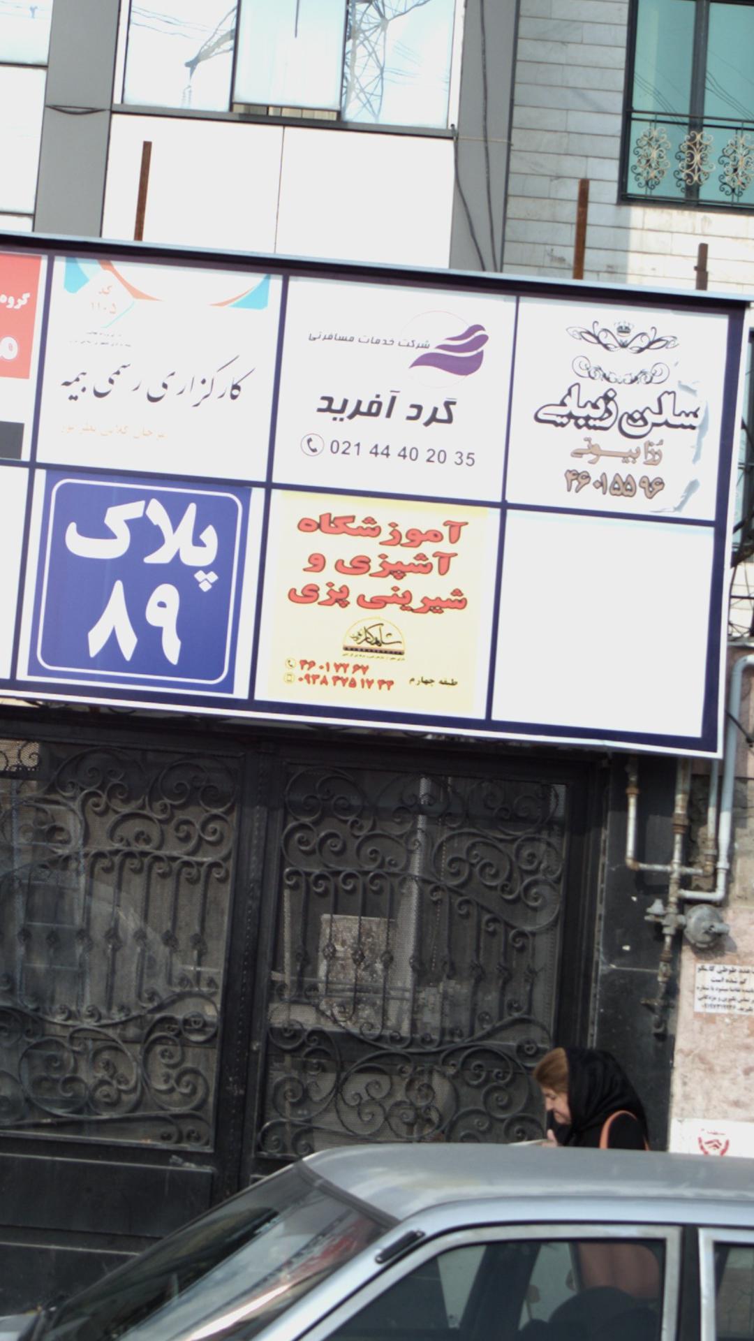 آموزشگاه آشپزی وشیرینی