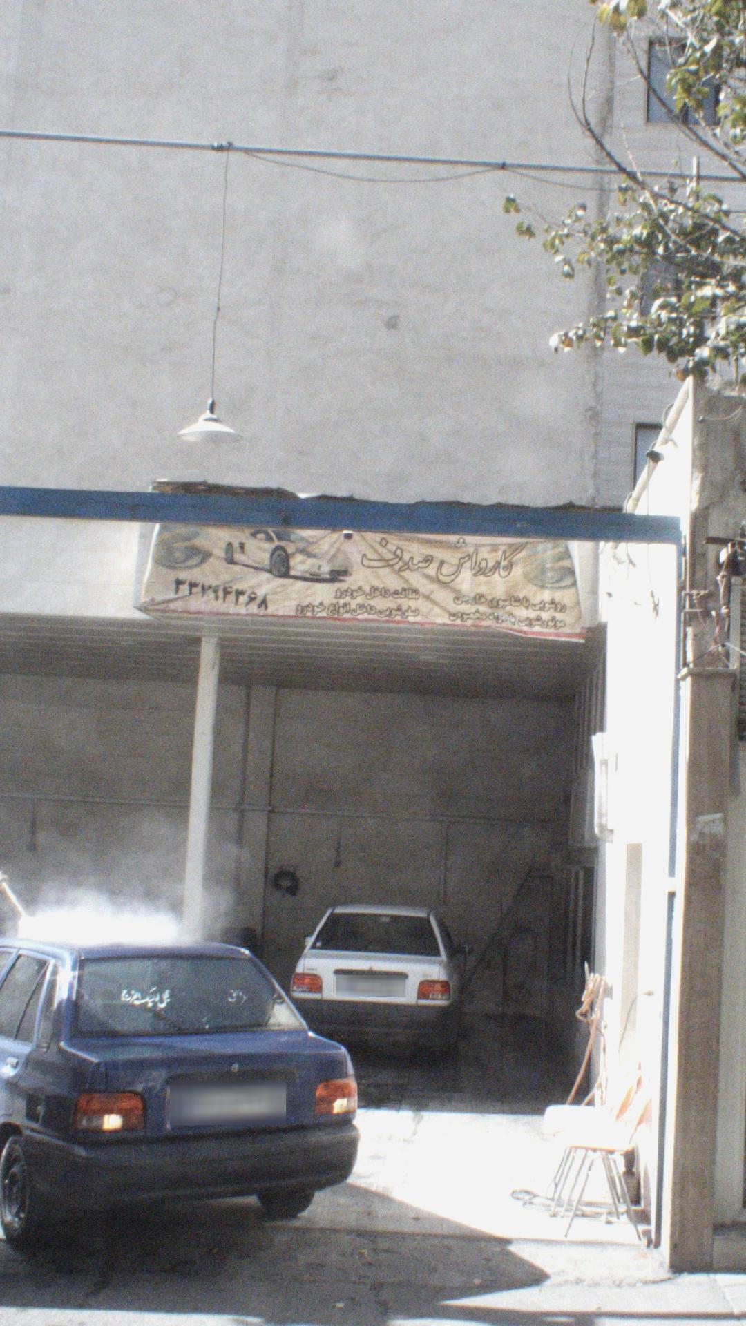 کارواش صدف