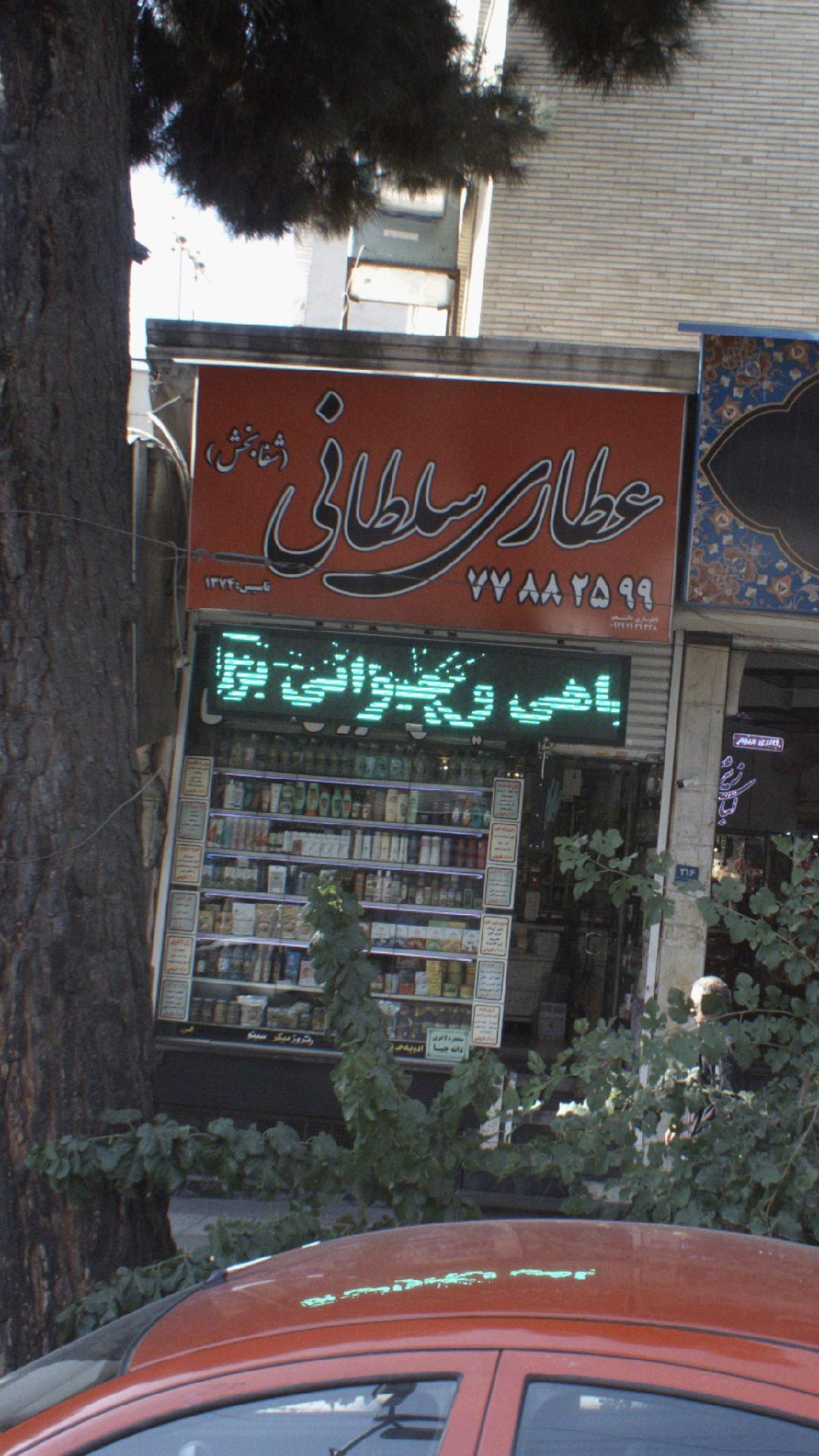 عطاری سلطانی(شفابخش)