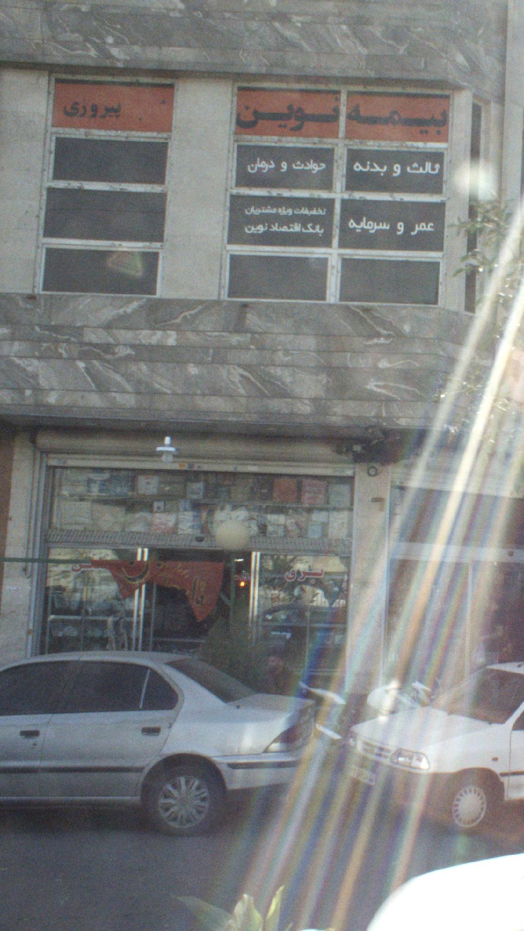 بیمه نوین