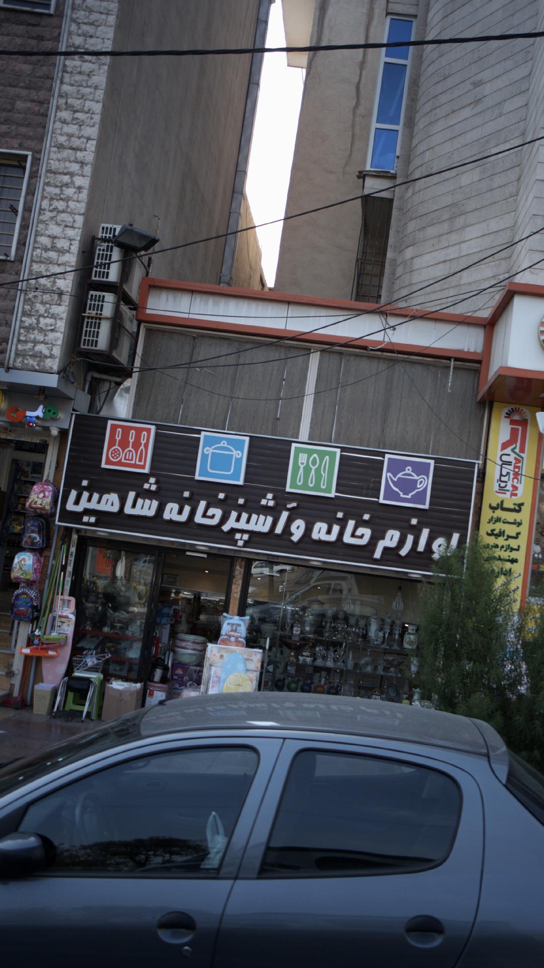 لوازم خانه و آشپزخانه شاهین